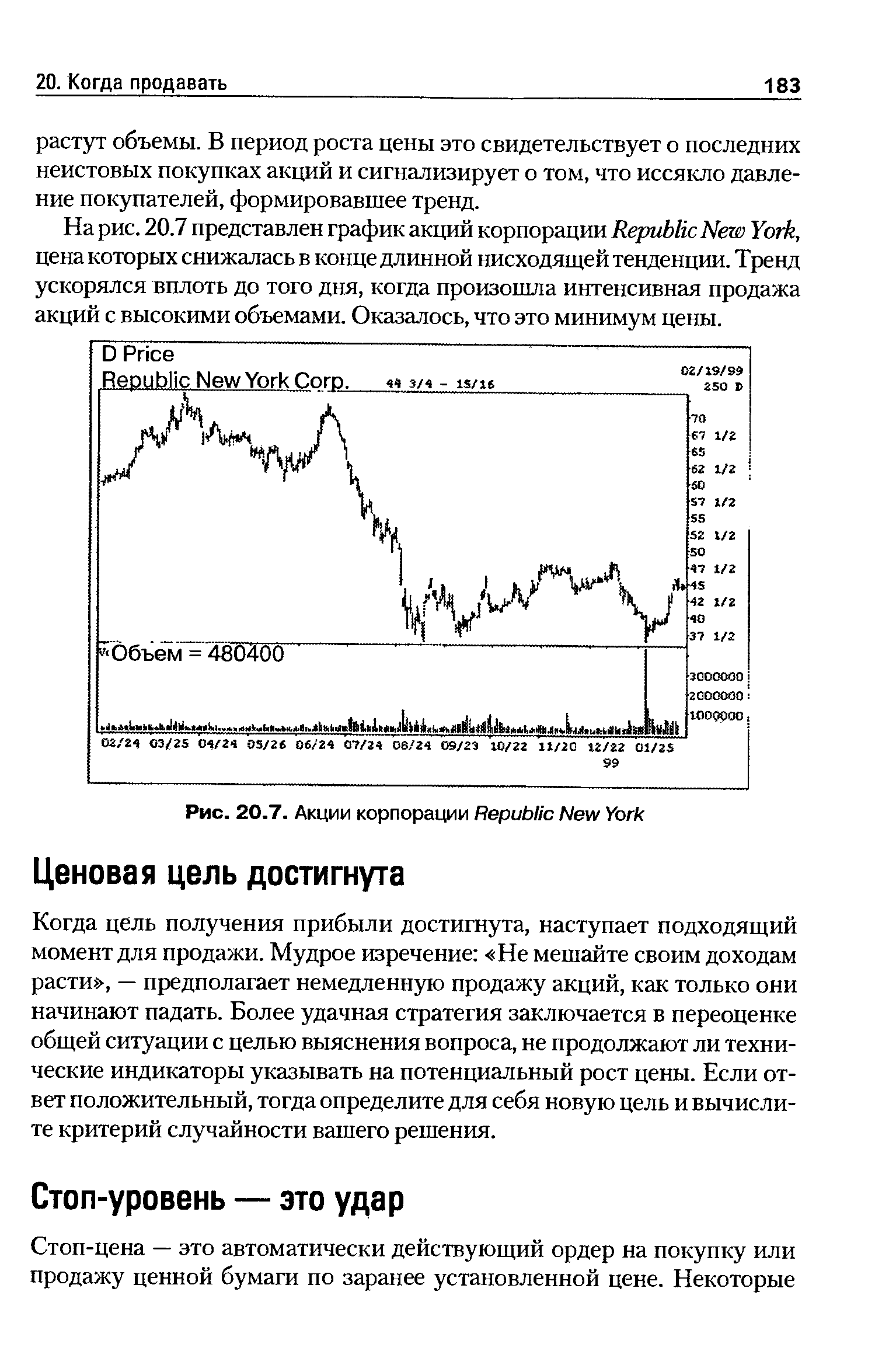 Когда цель получения прибыли достигнута, наступает подходящий момент для продажи. Мудрое изречение Не мешайте своим доходам расти , — предполагает немедленную продажу акций, как только они начинают падать. Более удачная стратегия заключается в переоценке общей ситуации с целью выяснения вопроса, не продолжают ли технические индикаторы указывать на потенциальный рост цены. Если ответ положительный, тогда определите для себя новую цель и вычислите критерий случайности вашего решения.
