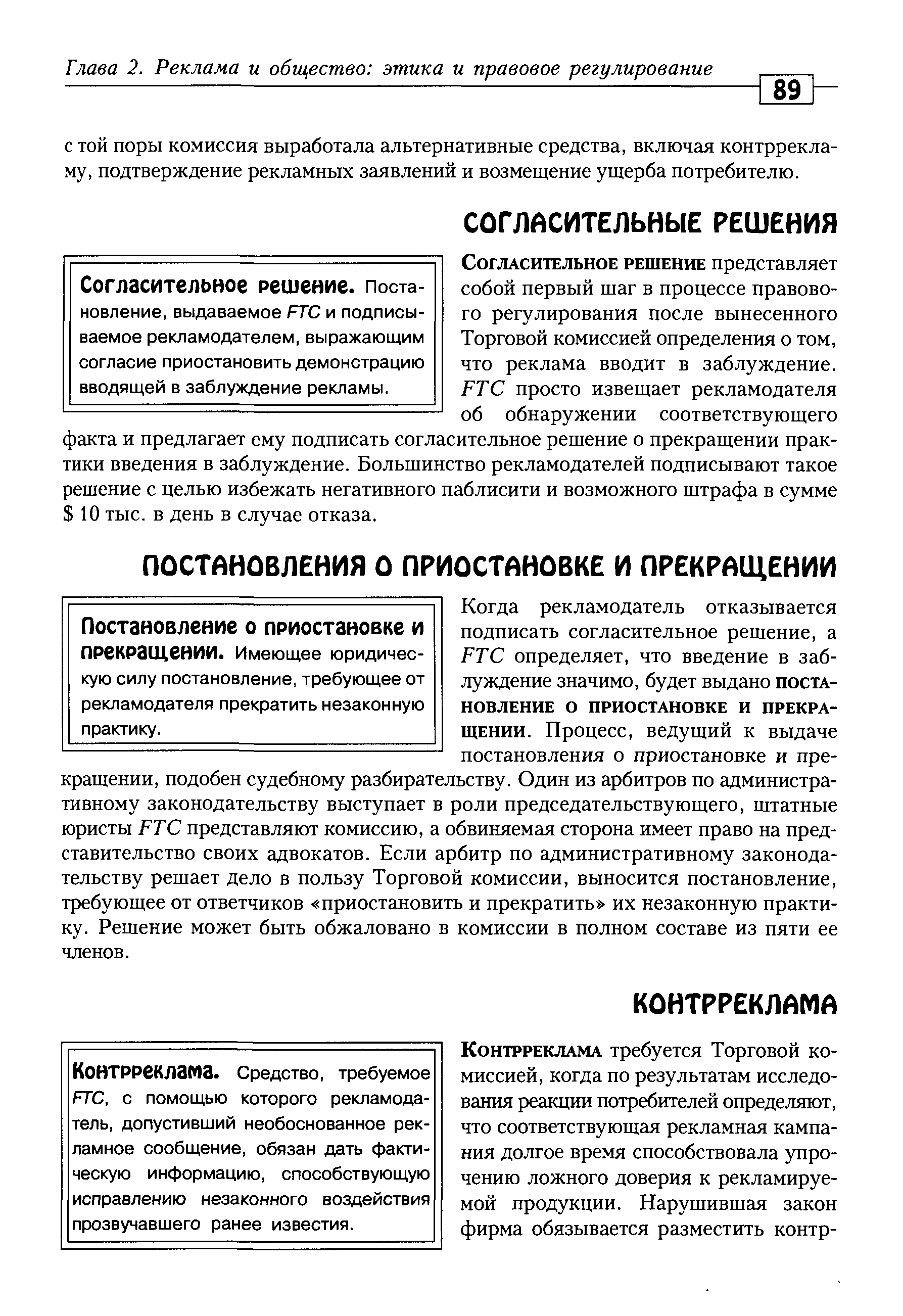 Когда рекламодатель отказывается подписать согласительное решение, а FT определяет, что введение в заблуждение значимо, будет выдано ПОСТАНОВЛЕНИЕ О ПРИОСТАНОВКЕ И ПРЕКРАЩЕНИИ. Процесс, ведущий к выдаче постановления о приостановке и прекращении, подобен судебному разбирательству. Один из арбитров по административному законодательству выступает в роли председательствующего, штатные юристы FT представляют комиссию, а обвиняемая сторона имеет право на представительство своих адвокатов. Если арбитр по административному законодательству решает дело в пользу Торговой комиссии, выносится постановление, требующее от ответчиков приостановить и прекратить их незаконную практику. Решение может быть обжаловано в комиссии в полном составе из пяти ее членов.
