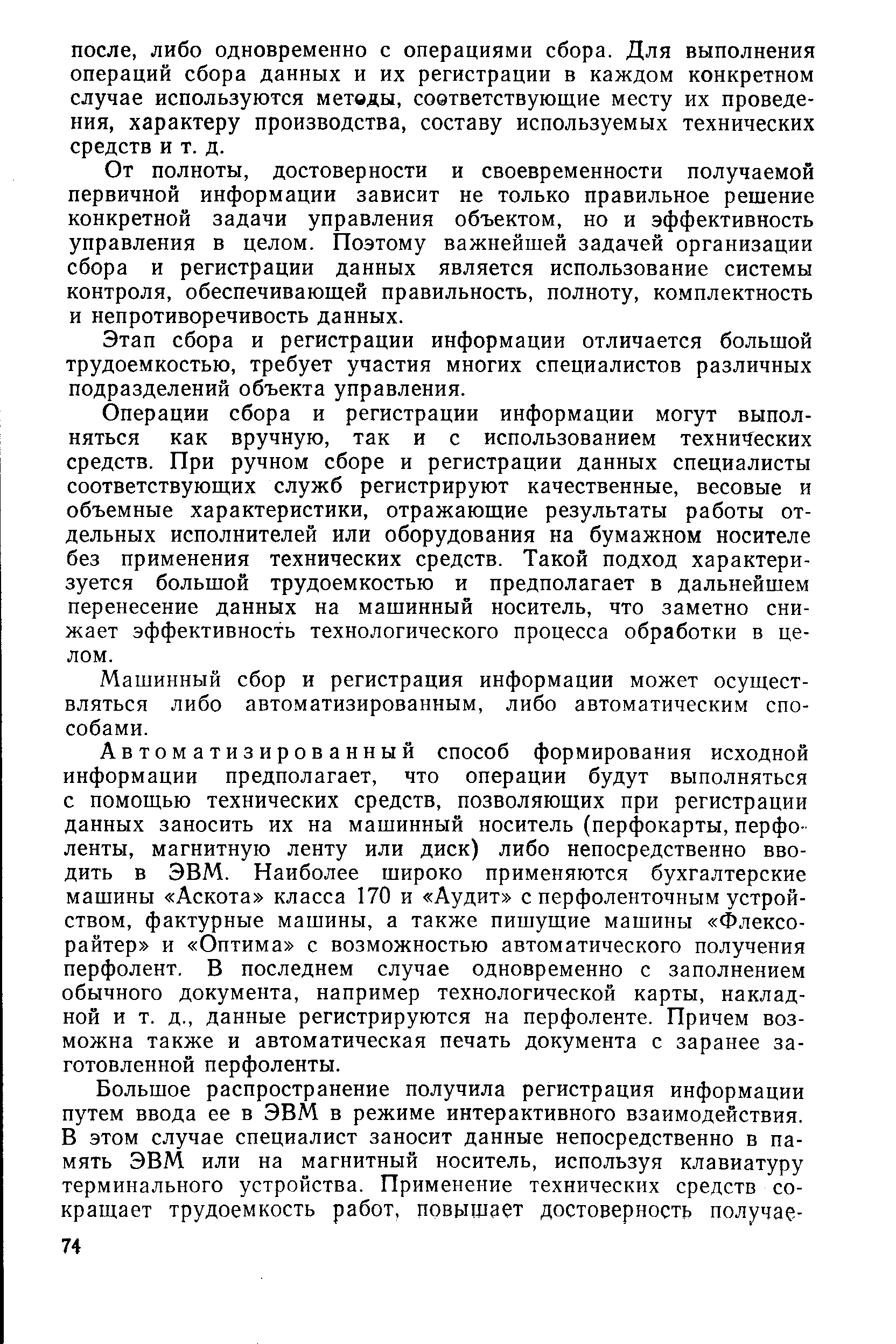 От полноты, достоверности и своевременности получаемой первичной информации зависит не только правильное решение конкретной задачи управления объектом, но и эффективность управления в целом. Поэтому важнейшей задачей организации сбора и регистрации данных является использование системы контроля, обеспечивающей правильность, полноту, комплектность и непротиворечивость данных.
