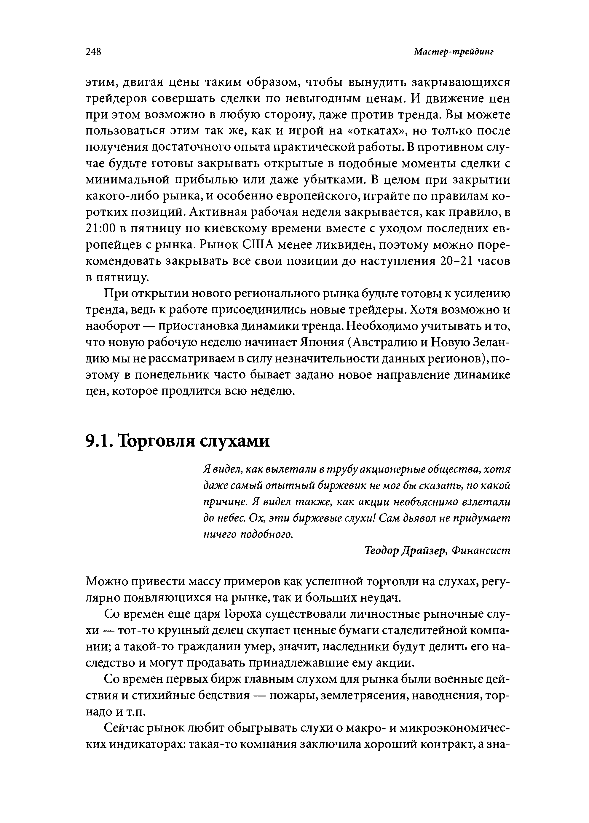 Я видел, как вылетали в трубу акционерные общества, хотя даже самый опытный биржевик не мог бы сказать, по какой причине. Я видел также, как акции необъяснимо взлетали до небес. Ох, эти биржевые слухи Сам дьявол не придумает ничего подобного.
