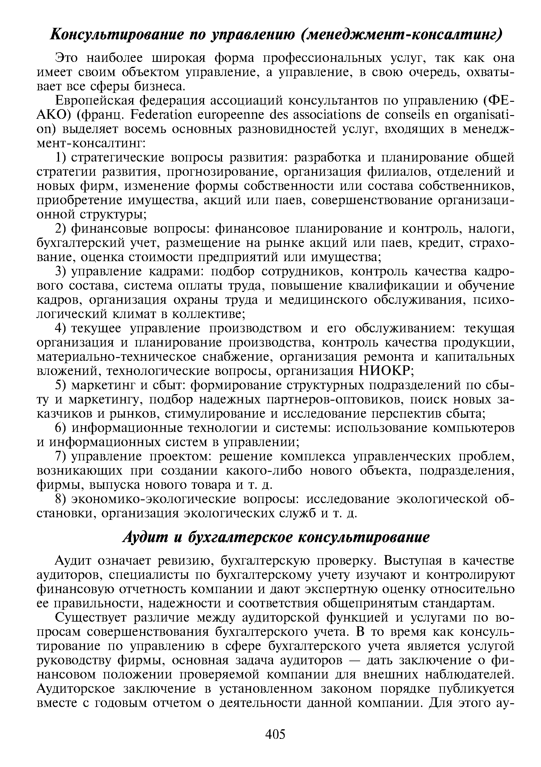 Аудит означает ревизию, бухгалтерскую проверку. Выступая в качестве аудиторов, специалисты по бухгалтерскому учету изучают и контролируют финансовую отчетность компании и дают экспертную оценку относительно ее правильности, надежности и соответствия общепринятым стандартам.
