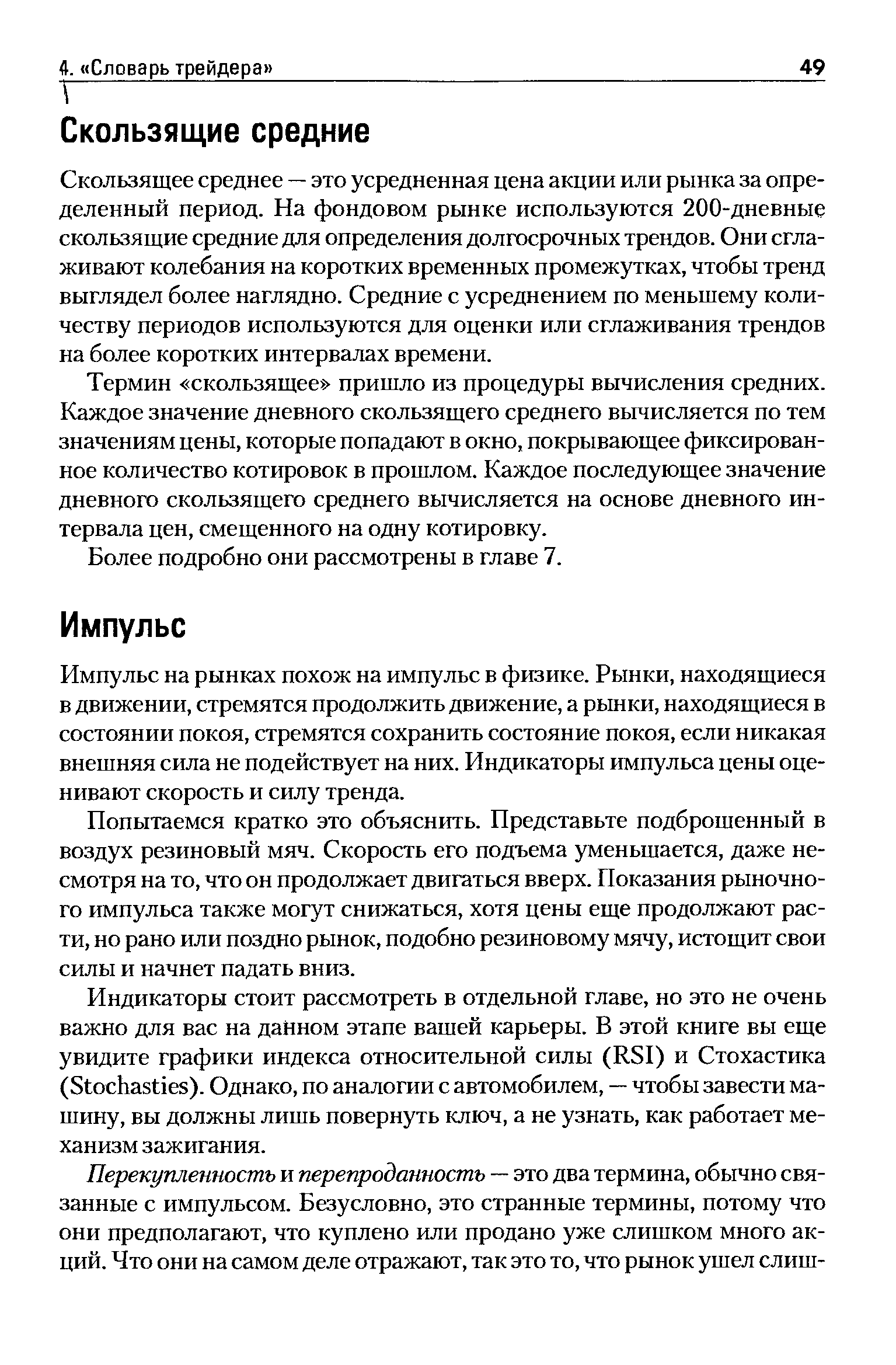 Импульс на рынках похож на импульс в физике. Рынки, находящиеся в движении, стремятся продолжить движение, а рынки, находящиеся в состоянии покоя, стремятся сохранить состояние покоя, если никакая внешняя сила не подействует на них. Индикаторы импульса цены оценивают скорость и силу тренда.
