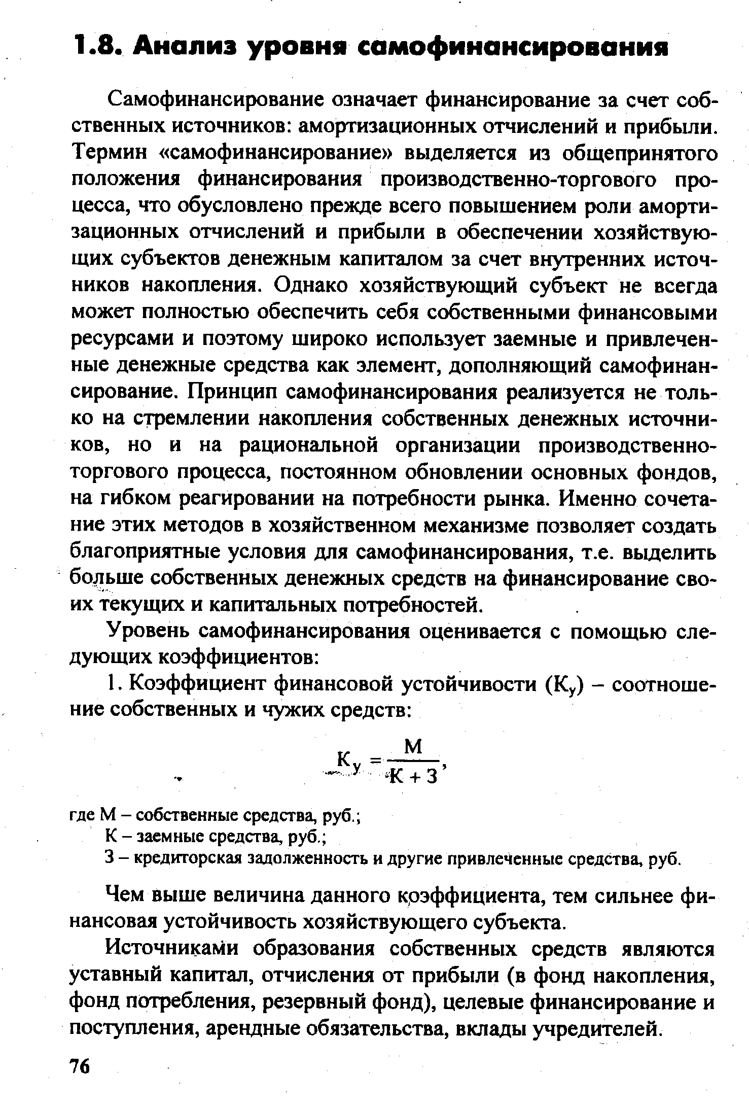 Источниками образования собственных средств являются уставный капитал, отчисления от прибыли (в фонд накопления, фонд потребления, резервный фонд), целевые финансирование и поступления, арендные обязательства, вклады учредителей.
