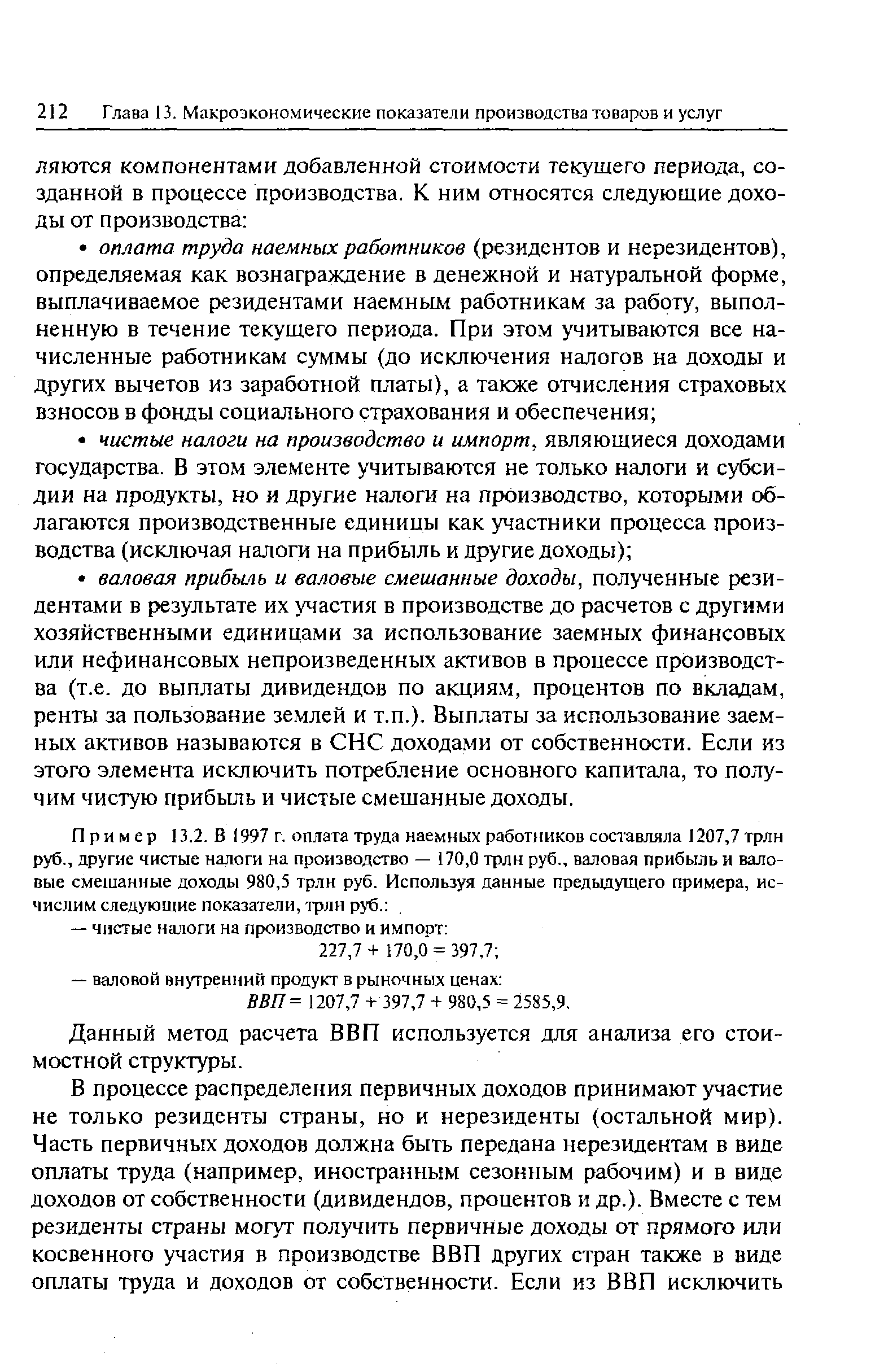 Данный метод расчета ВВП используется для анализа его стоимостной структуры.
