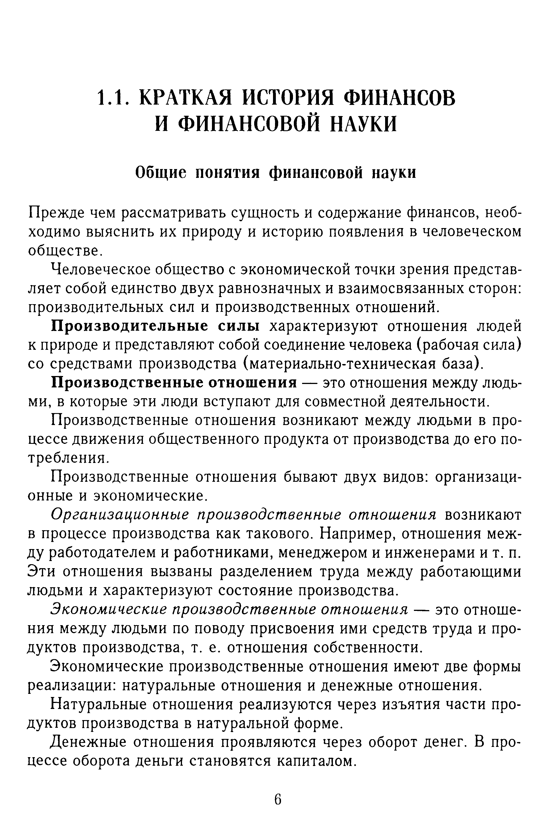 Прежде чем рассматривать сущность и содержание финансов, необходимо выяснить их природу и историю появления в человеческом обществе.
