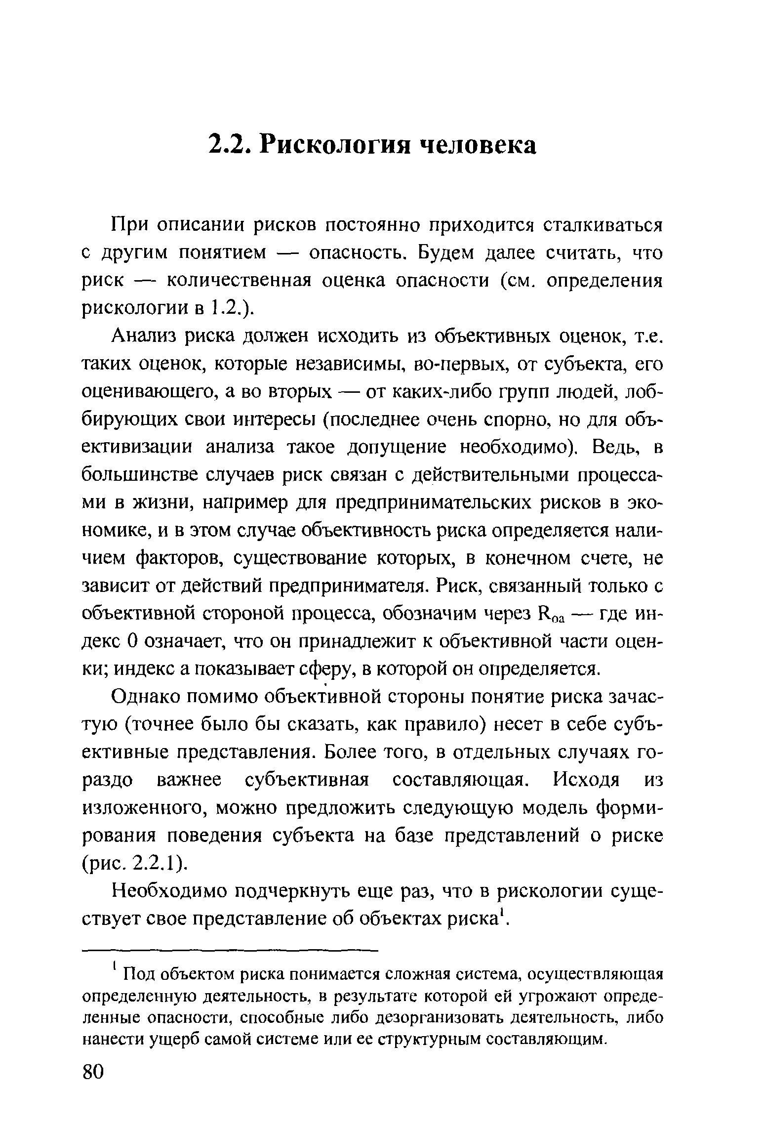 При описании рисков постоянно приходится сталкиваться с другим понятием — опасность. Будем далее считать, что риск — количественная оценка опасности (см. определения рискологии в 1.2.).
