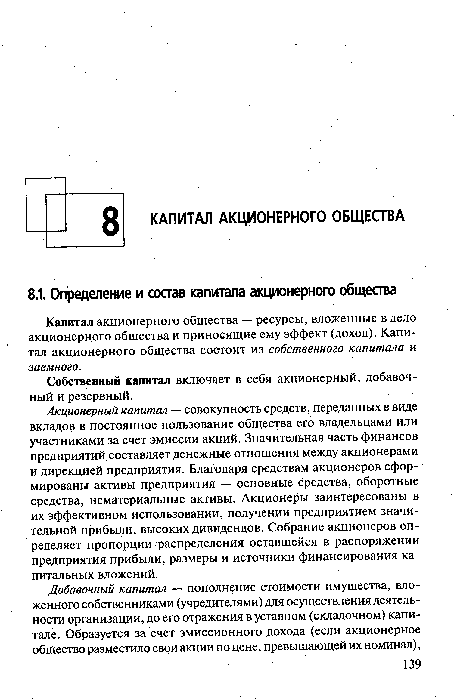 Капитал акционерного общества — ресурсы, вложенные в дело акционерного общества и приносящие ему эффект (доход). Капитал акционерного общества состоит из собственного капитала и заемного.
