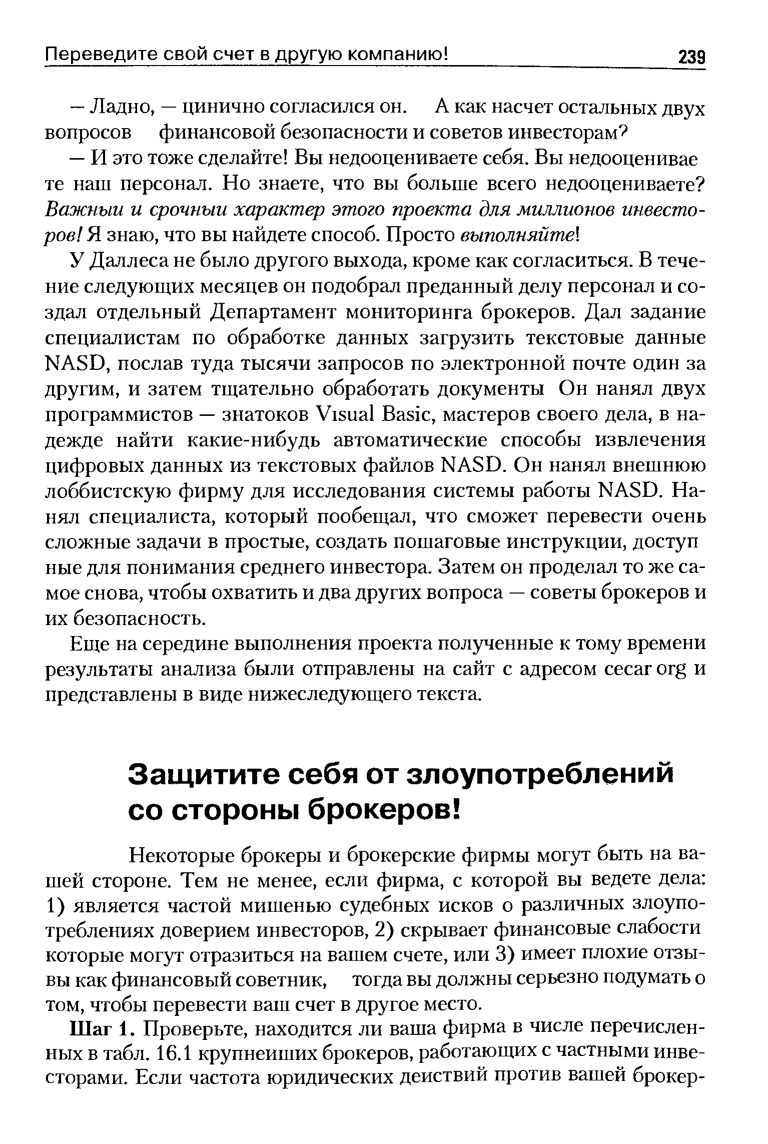 Некоторые брокеры и брокерские фирмы могут быть на вашей стороне. Тем не менее, если фирма, с которой вы ведете дела 1) является частой мишенью судебных исков о различных злоупотреблениях доверием инвесторов, 2) скрывает финансовые слабости которые могут отразиться на вашем счете, или 3) имеет плохие отзывы как финансовый советник, тогда вы должны серьезно подумать о том, чтобы перевести ваш счет в другое место.
