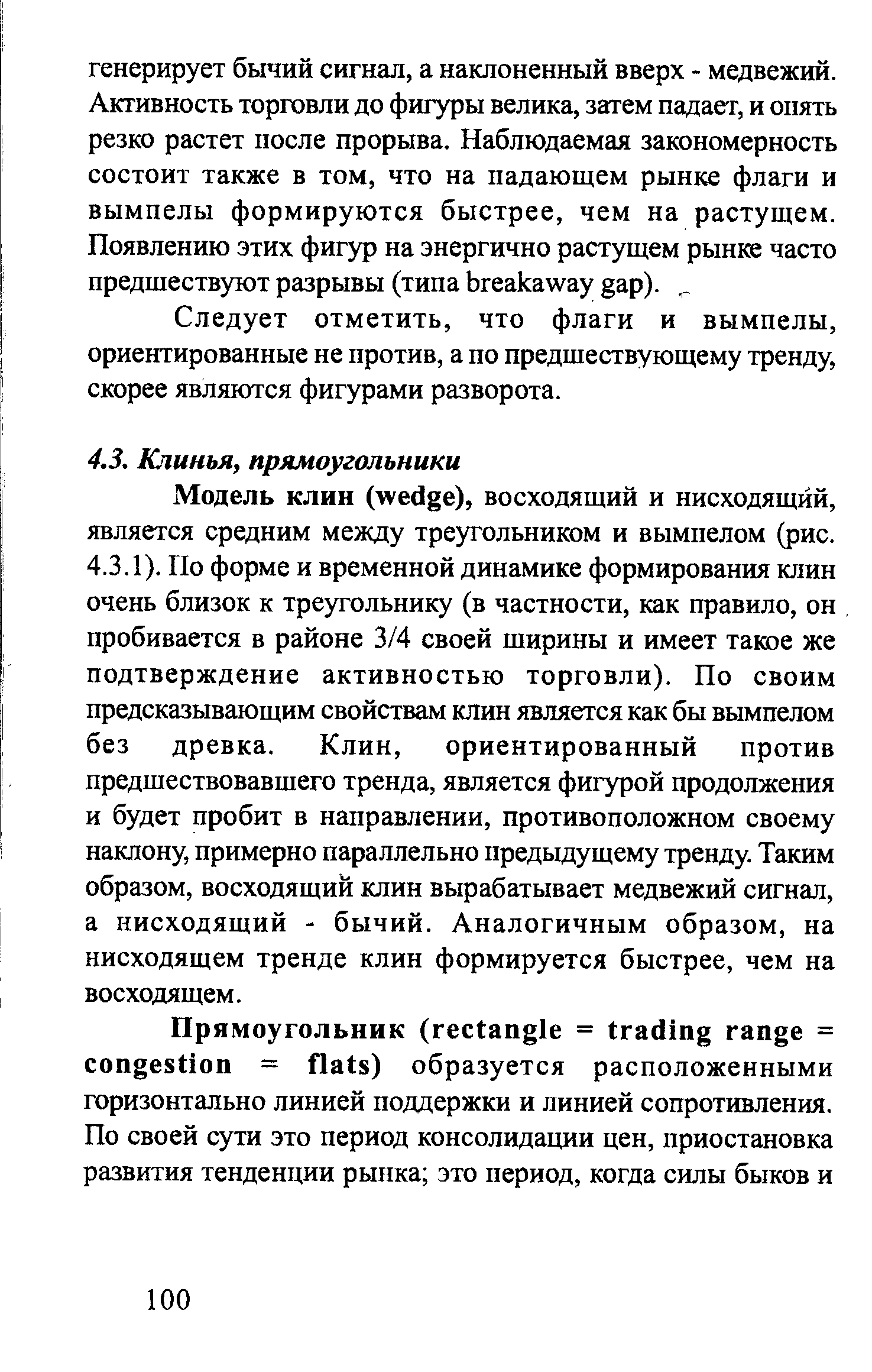 Следует отметить, что флаги и вымпелы, ориентированные не против, а по предшествующему тренду, скорее являются фигурами разворота.
