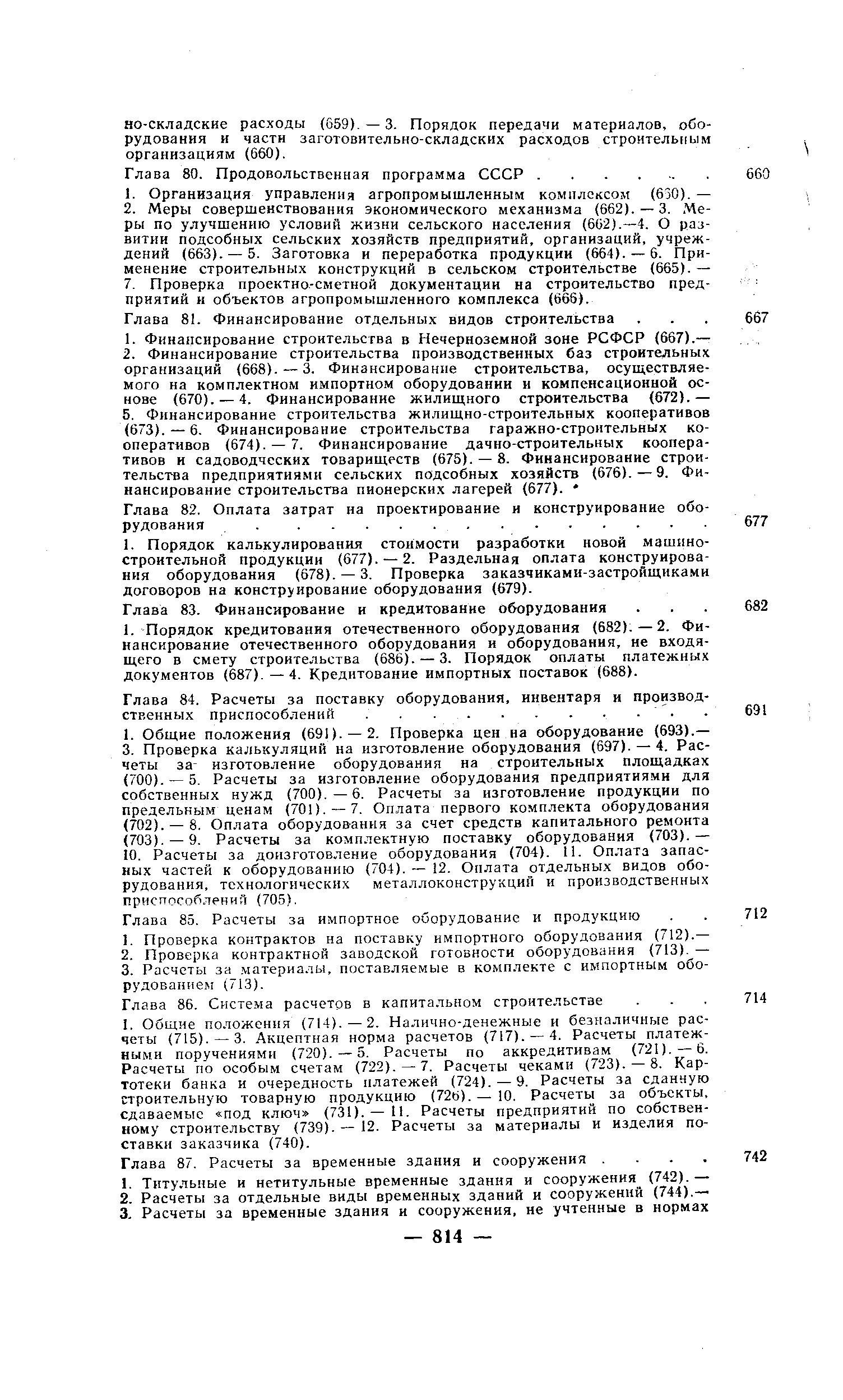 Глава 83. Финансирование и кредитование оборудования . . . 682 1. Порядок кредитования отечественного оборудования (682).—2. Финансирование отечественного оборудования и оборудования, не входящего в смету строительства (686). — 3. Порядок оплаты платежных документов (687). —4. Кредитование импортных поставок (688).
