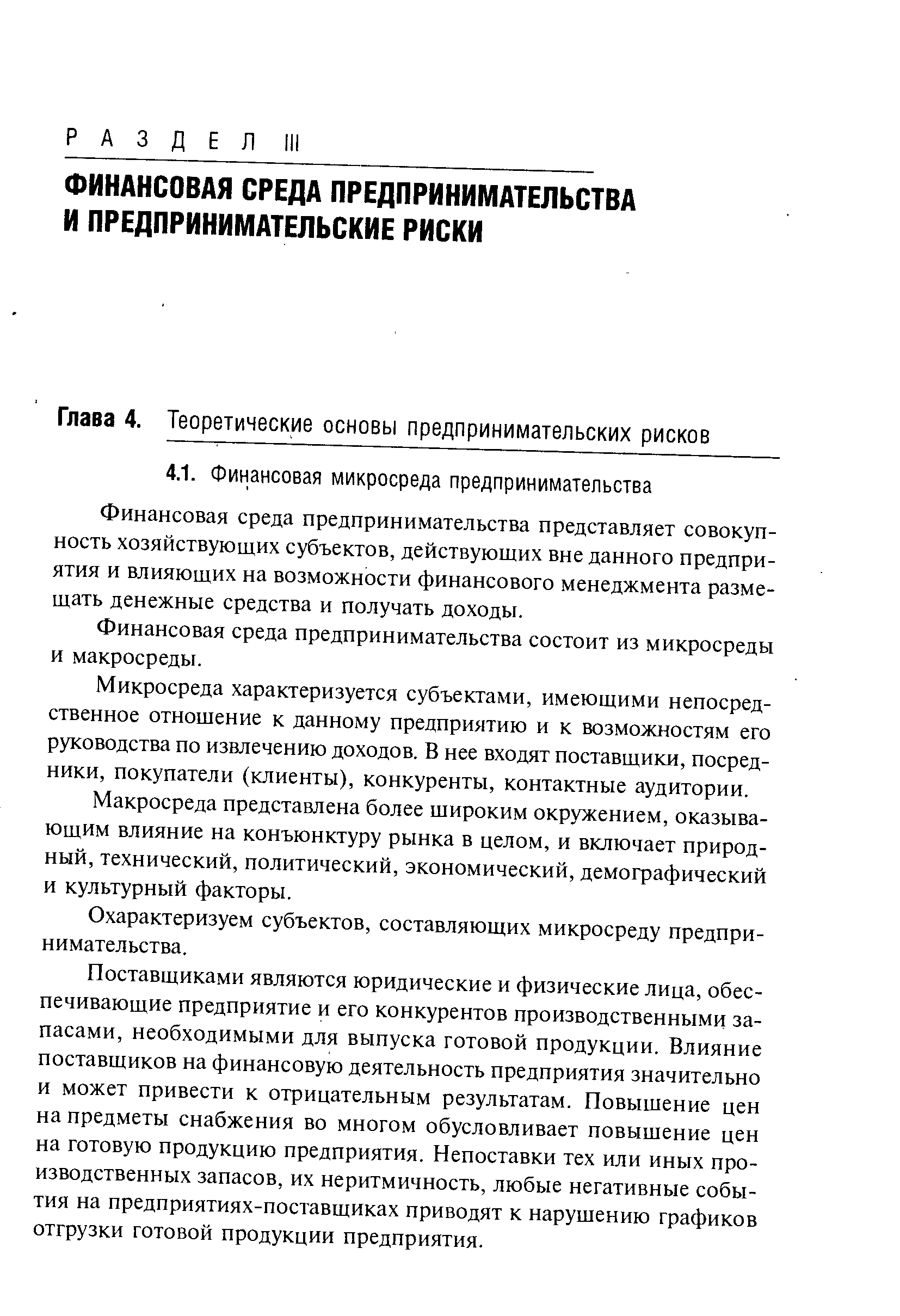 Финансовая среда предпринимательства представляет совокупность хозяйствующих субъектов, действующих вне данного предприятия и влияющих на возможности финансового менеджмента размещать денежные средства и получать доходы.
