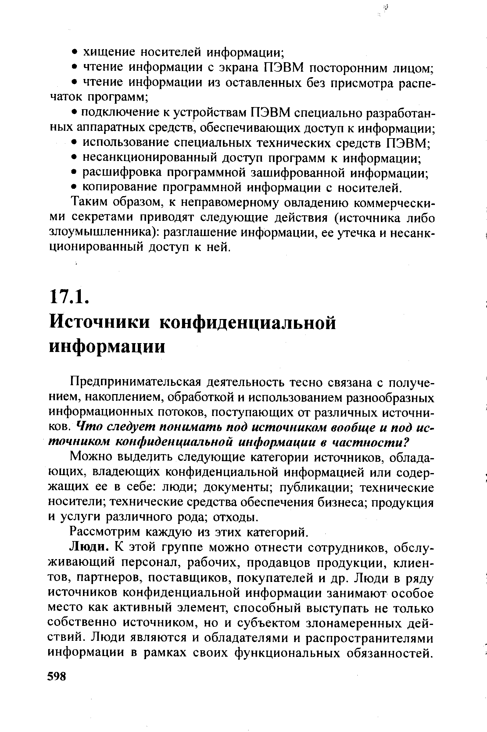 Можно выделить следующие категории источников, обладающих, владеющих конфиденциальной информацией или содержащих ее в себе люди документы публикации технические носители технические средства обеспечения бизнеса продукция и услуги различного рода отходы.
