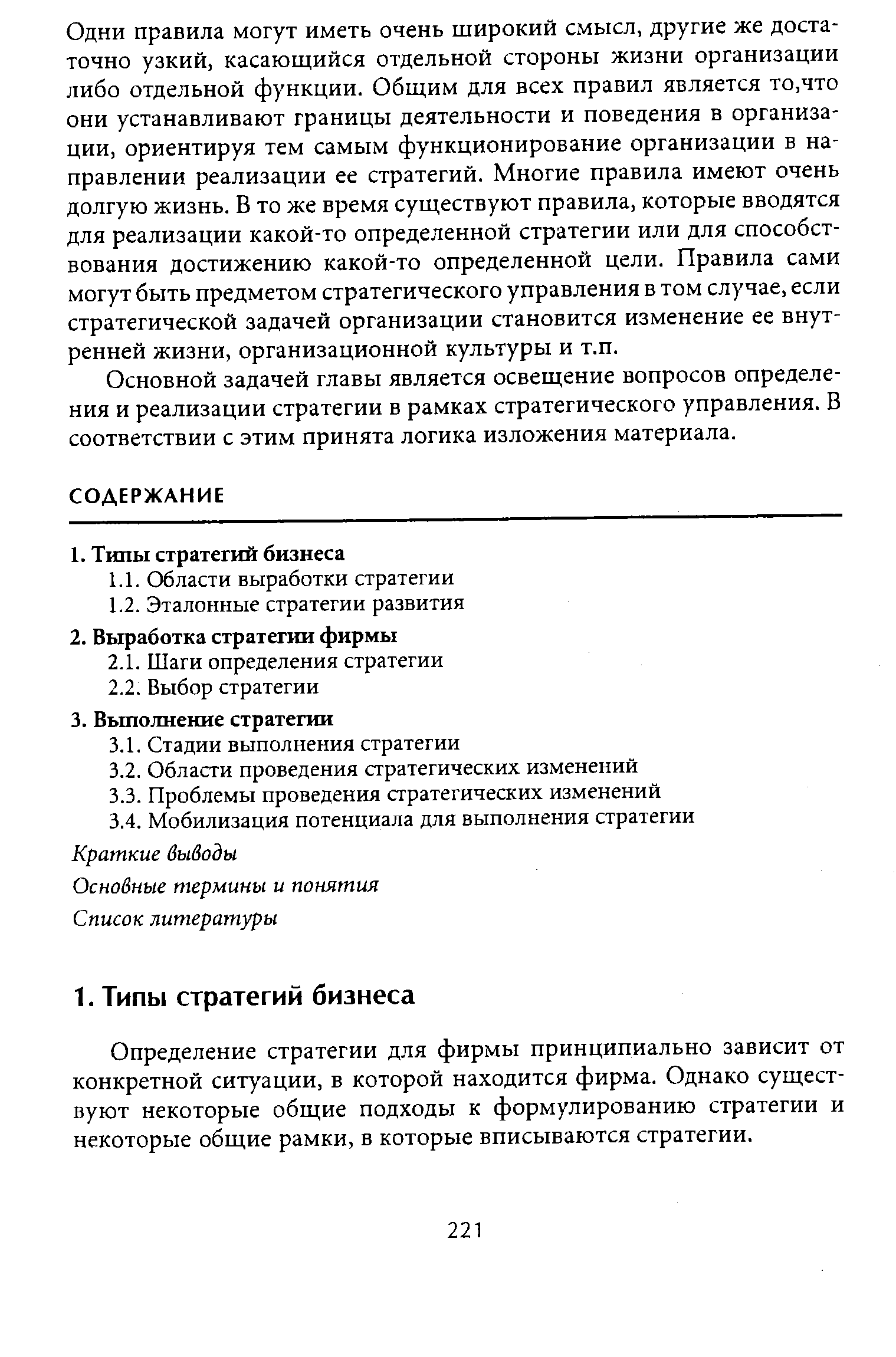 Определение стратегии для фирмы принципиально зависит от конкретной ситуации, в которой находится фирма. Однако существуют некоторые общие подходы к формулированию стратегии и некоторые общие рамки, в которые вписываются стратегии.
