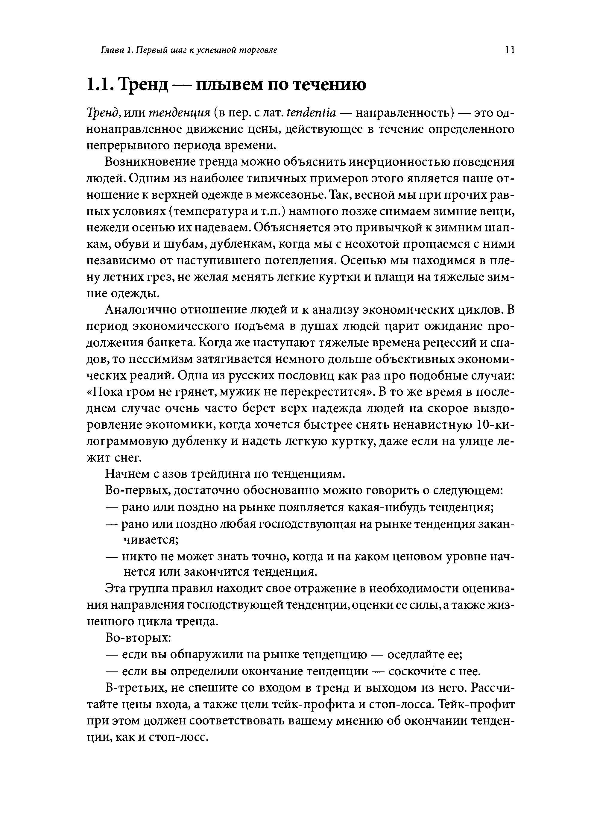 Возникновение тренда можно объяснить инерционностью поведения людей. Одним из наиболее типичных примеров этого является наше отношение к верхней одежде в межсезонье. Так, весной мы при прочих равных условиях (температура и т.п.) намного позже снимаем зимние вещи, нежели осенью их надеваем. Объясняется это привычкой к зимним шапкам, обуви и шубам, дубленкам, когда мы с неохотой прощаемся с ними независимо от наступившего потепления. Осенью мы находимся в плену летних грез, не желая менять легкие куртки и плащи на тяжелые зимние одежды.
