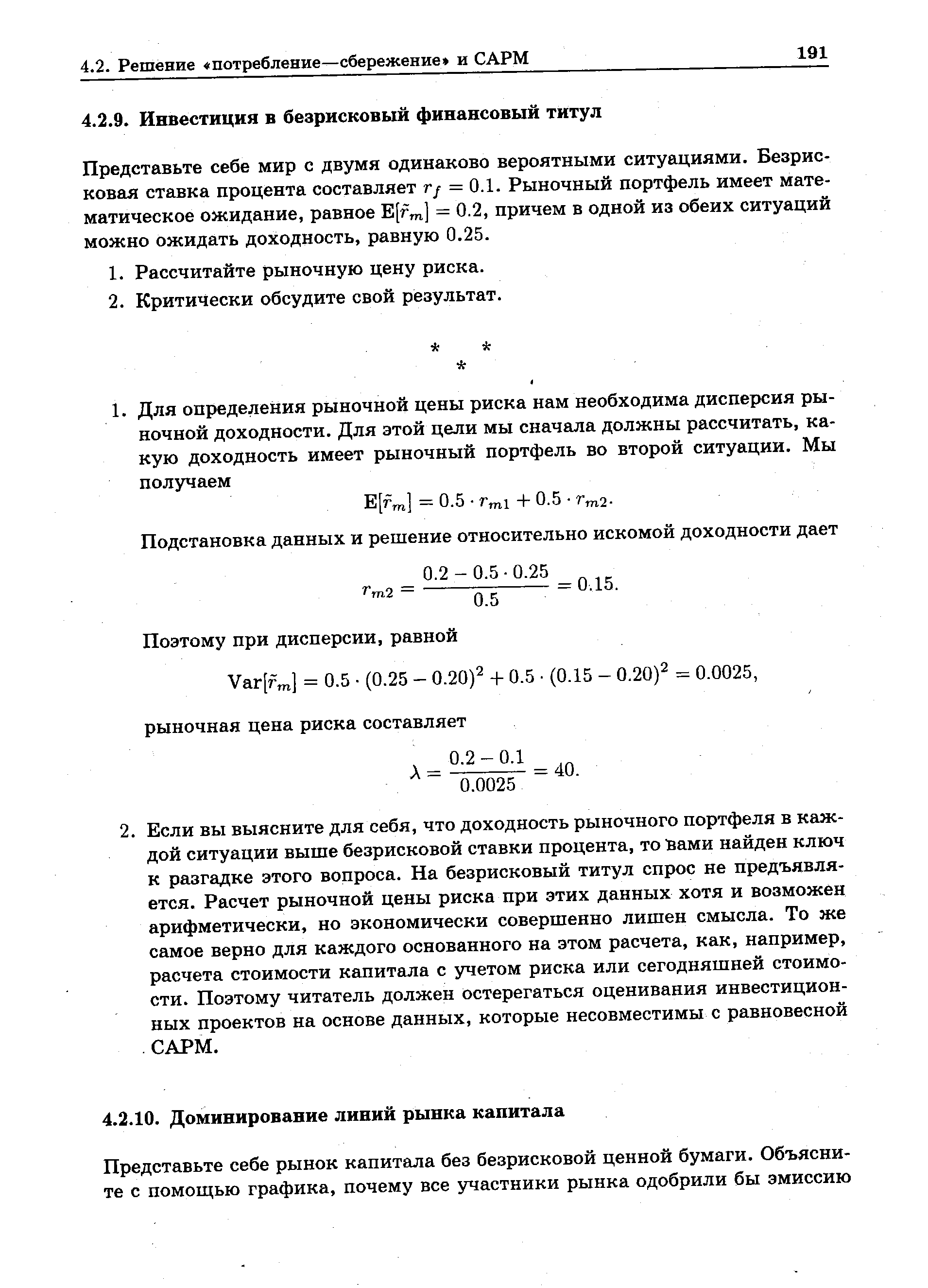 Представьте себе мир с двумя одинаково вероятными ситуациями. Безрисковая ставка процента составляет г/ =0.1. Рыночный портфель имеет математическое ожидание, равное E[fm] = 0.2, причем в одной из обеих ситуаций можно ожидать доходность, равную 0.25.

