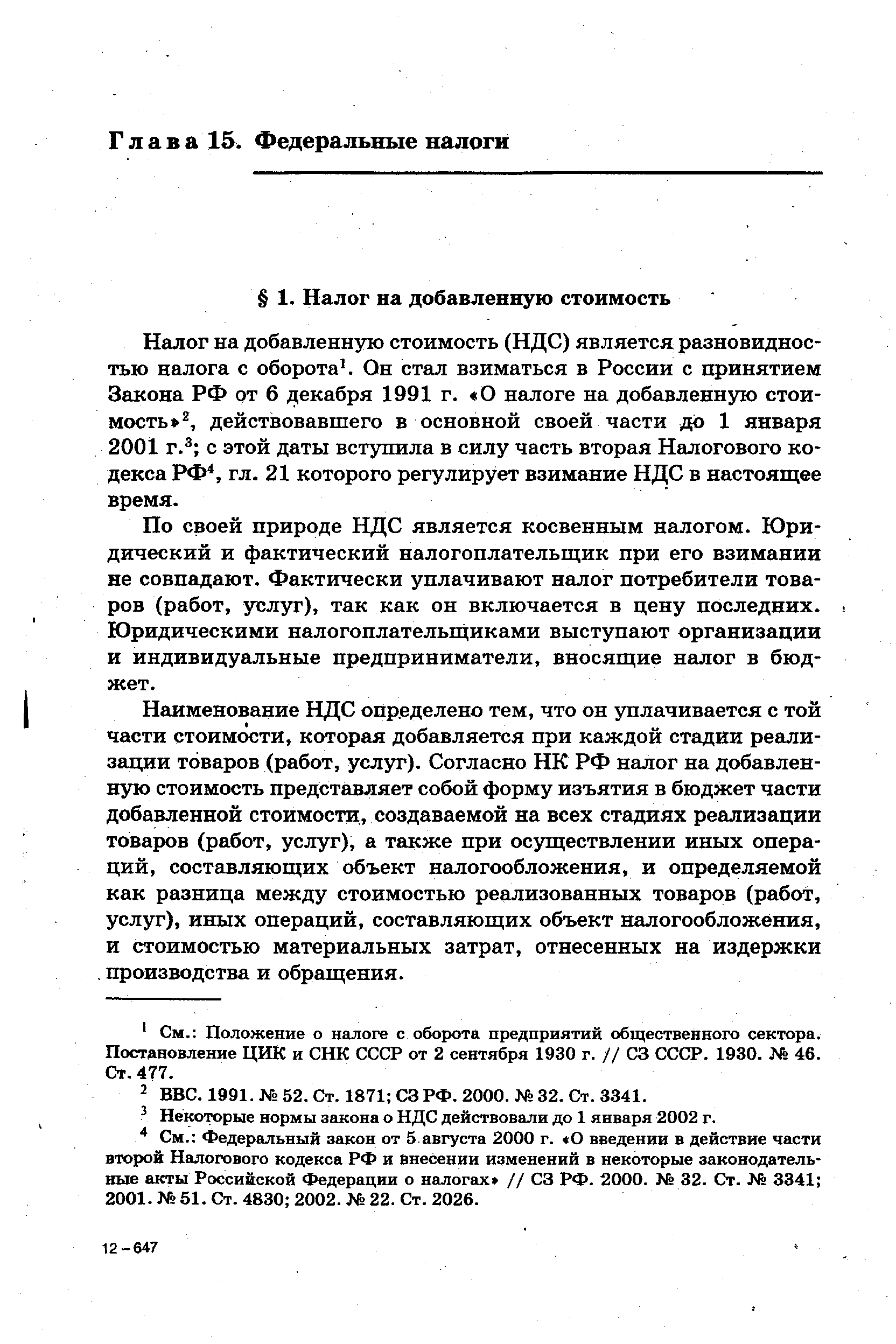 По своей природе НДС является косвенным налогом. Юридический и фактический налогоплательщик при его взимании не совпадают. Фактически уплачивают налог потребители товаров (работ, услуг), так как он включается в цену последних. Юридическими налогоплательщиками выступают организации и индивидуальные предприниматели, вносящие налог в бюджет.
