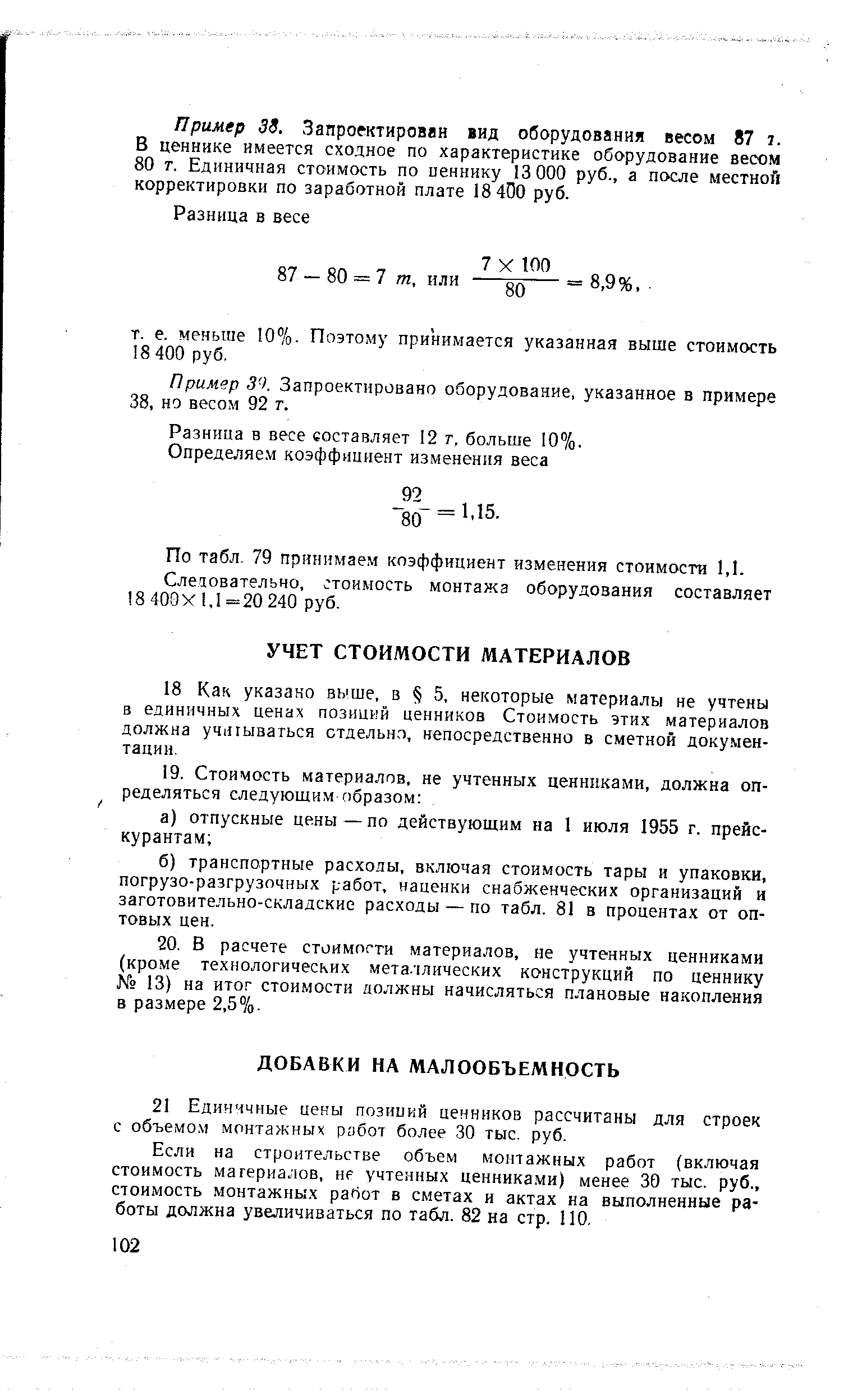 Пример 38. Запроектирован вид оборудования весом 87 i. В ценнике имеется сходное по характеристике оборудование весом 80 г. Единичная стоимость по пеннику 13000 руб., а после местной корректировки по заработной плате 18400 руб.
