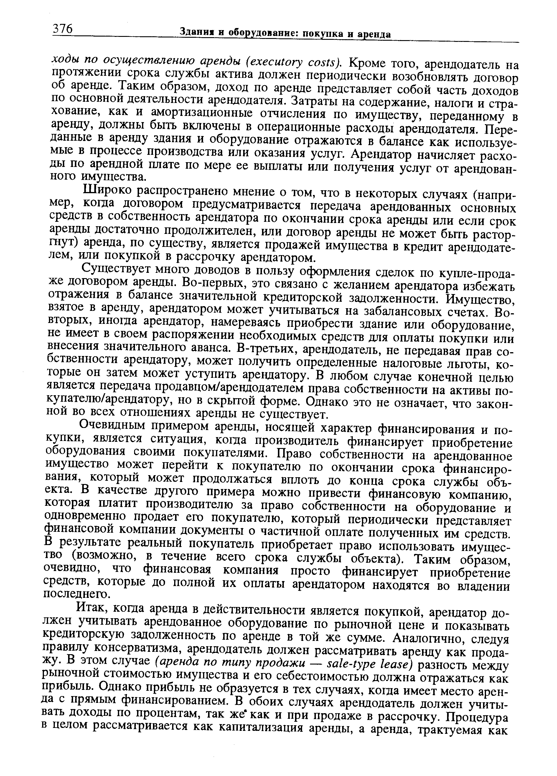 Широко распространено мнение о том, что в некоторых случаях (например, когда договором предусматривается передача арендованных основных средств в собственность арендатора по окончании срока аренды или если срок аренды достаточно продолжителен, или договор аренды не может быть расторгнут) аренда, по существу, является продажей имущества в кредит арендодателем, или покупкой в рассрочку арендатором.
