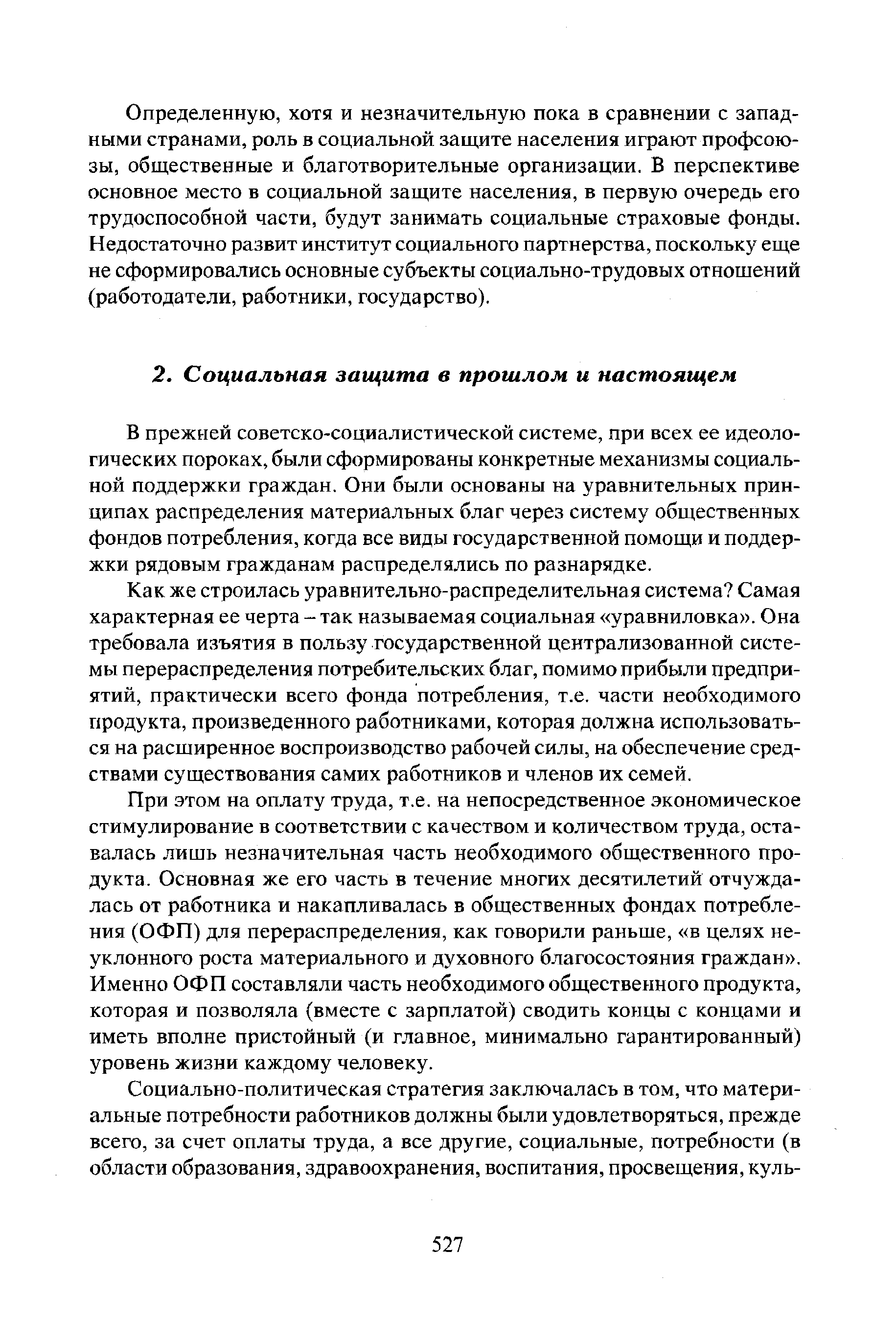 В прежней советско-социалистической системе, при всех ее идеологических пороках, были сформированы конкретные механизмы социальной поддержки граждан. Они были основаны на уравнительных принципах распределения материальных благ через систему общественных фондов потребления, когда все виды государственной помощи и поддержки рядовым гражданам распределялись по разнарядке.
