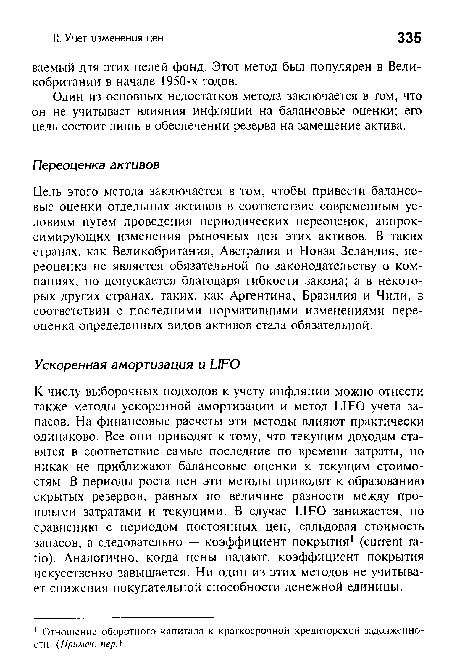 Один из основных недостатков метода заключается в том, что он не учитывает влияния инфляции на балансовые оценки его цель состоит лишь в обеспечении резерва на замещение актива.
