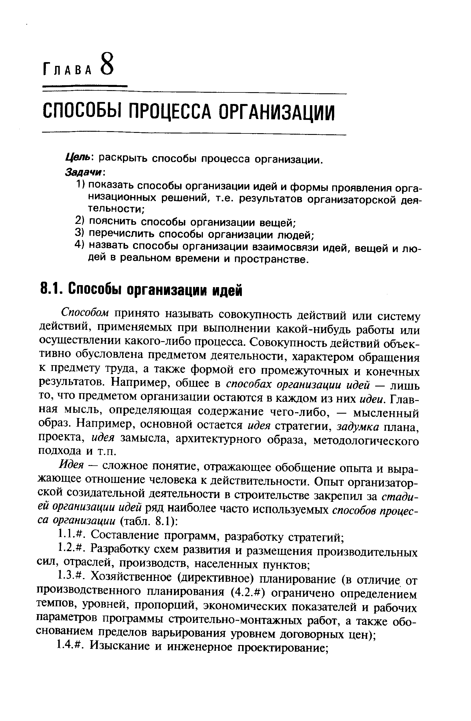 Способом принято называть совокупность действий или систему действий, применяемых при выполнении какой-нибудь работы или осуществлении какого-либо процесса. Совокупность действий объективно обусловлена предметом деятельности, характером обращения к предмету труда, а также формой его промежуточных и конечных результатов. Например, общее в способах организации идей — лишь то, что предметом организации остаются в каждом из них идеи. Главная мысль, определяющая содержание чего-либо, — мысленный образ. Например, основной остается идея стратегии, задумка плана, проекта, идея замысла, архитектурного образа, методологического подхода и т.п.
