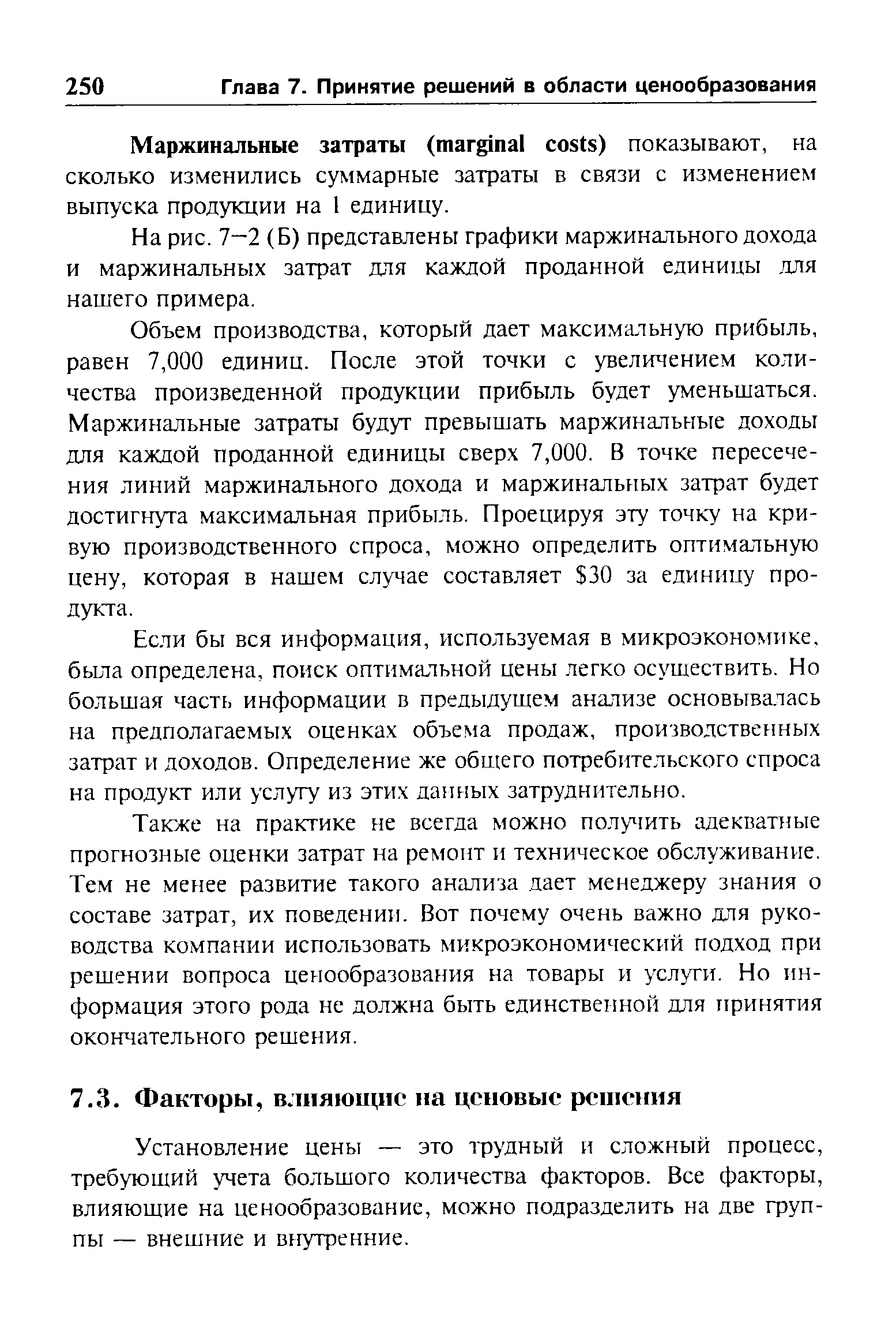 Установление цены — это трудный и сложный процесс, требующий учета большого количества факторов. Все факторы, влияющие на ценообразование, можно подразделить на две группы — внешние и внутренние.
