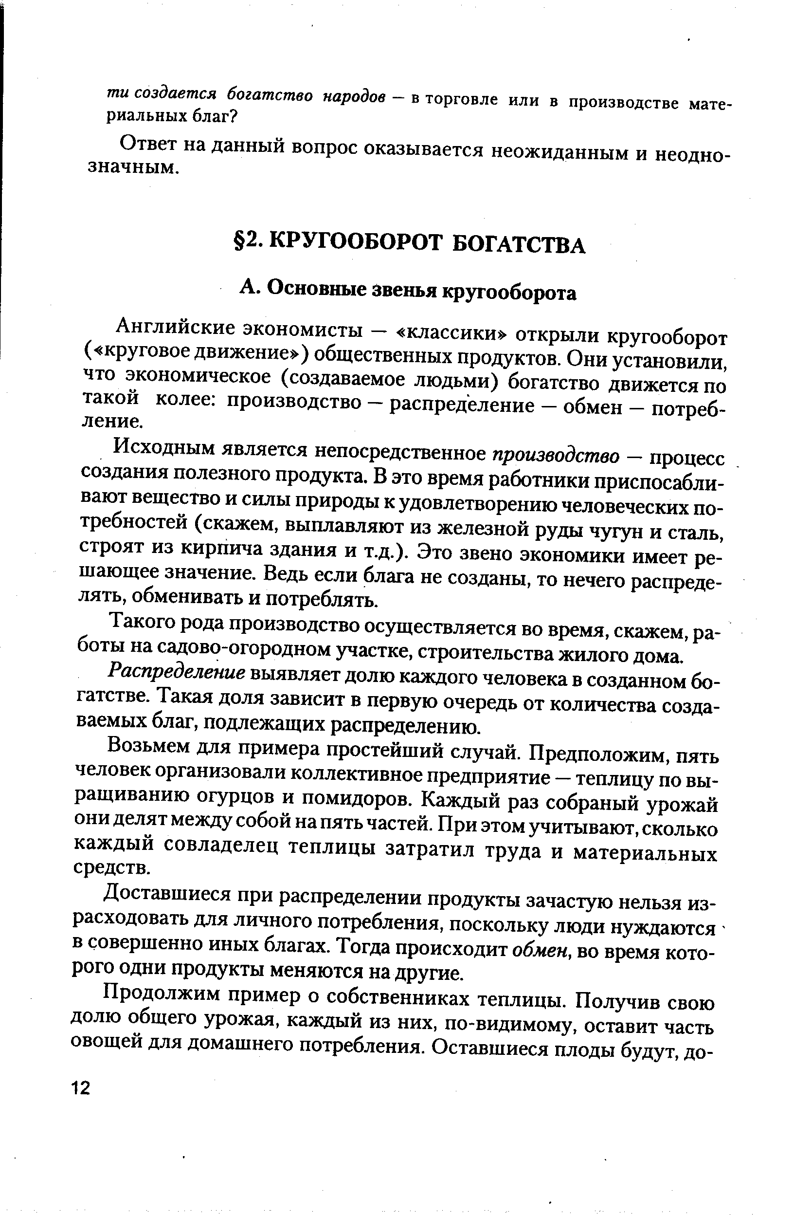 Английские экономисты — классики открыли кругооборот ( круговое движение ) общественных продуктов. Они установили, что экономическое (создаваемое людьми) богатство движется по такой колее производство — распределение — обмен — потребление.
