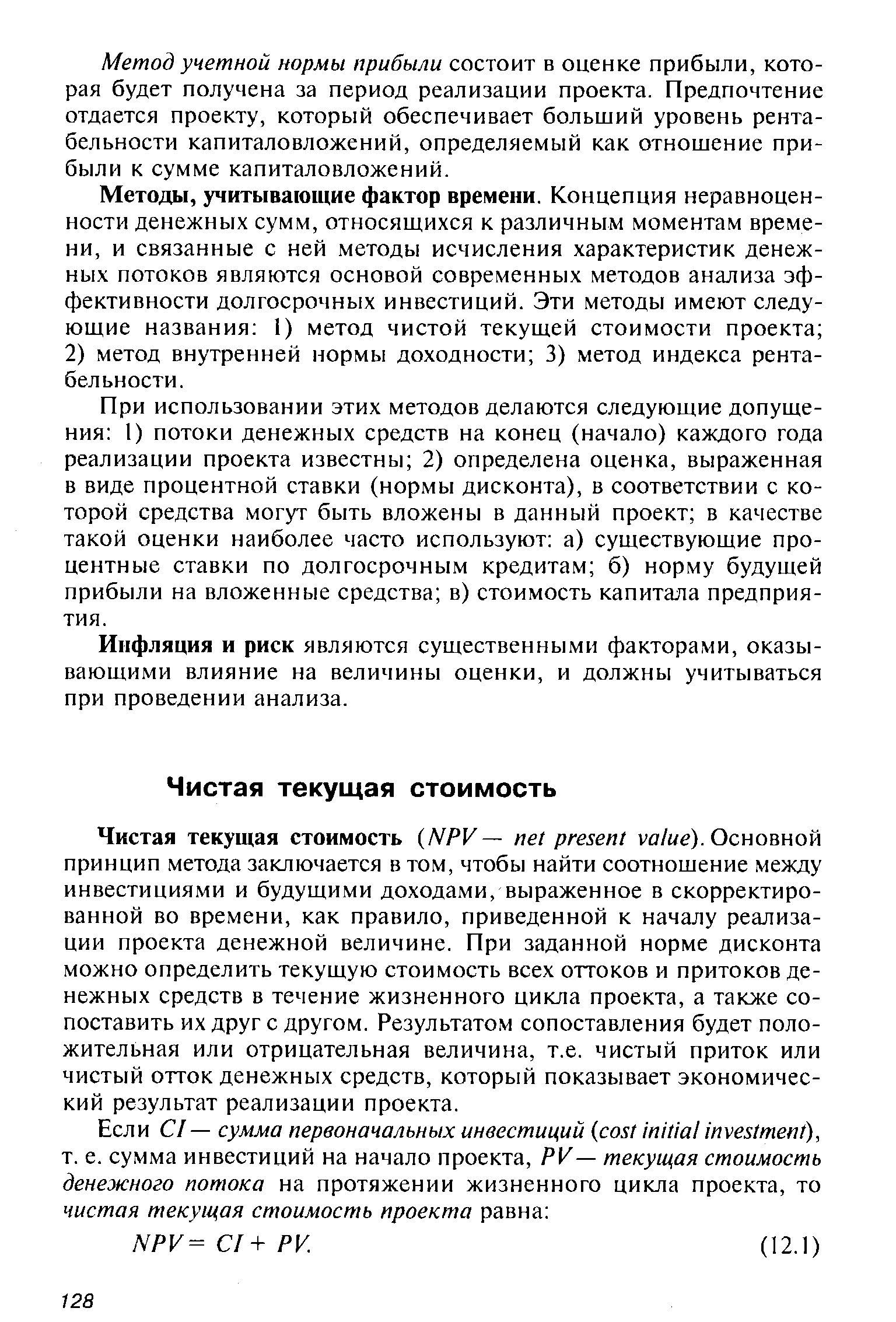 Методы, учитывающие фактор времени. Концепция неравноценности денежных сумм, относящихся к различным моментам времени, и связанные с ней методы исчисления характеристик денежных потоков являются основой современных методов анализа эффективности долгосрочных инвестиций. Эти методы имеют следующие названия 1) метод чистой текущей стоимости проекта 2) метод внутренней нормы доходности 3) метод индекса рентабельности.
