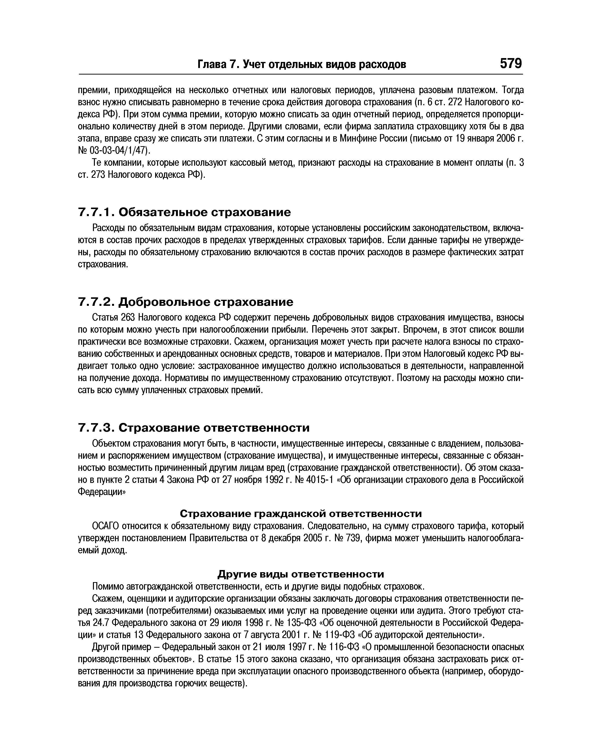 Расходы по обязательным видам страхования, которые установлены российским законодательством, включаются в состав прочих расходов в пределах утвержденных страховых тарифов. Если данные тарифы не утверждены, расходы по обязательному страхованию включаются в состав прочих расходов в размере фактических затрат страхования.
