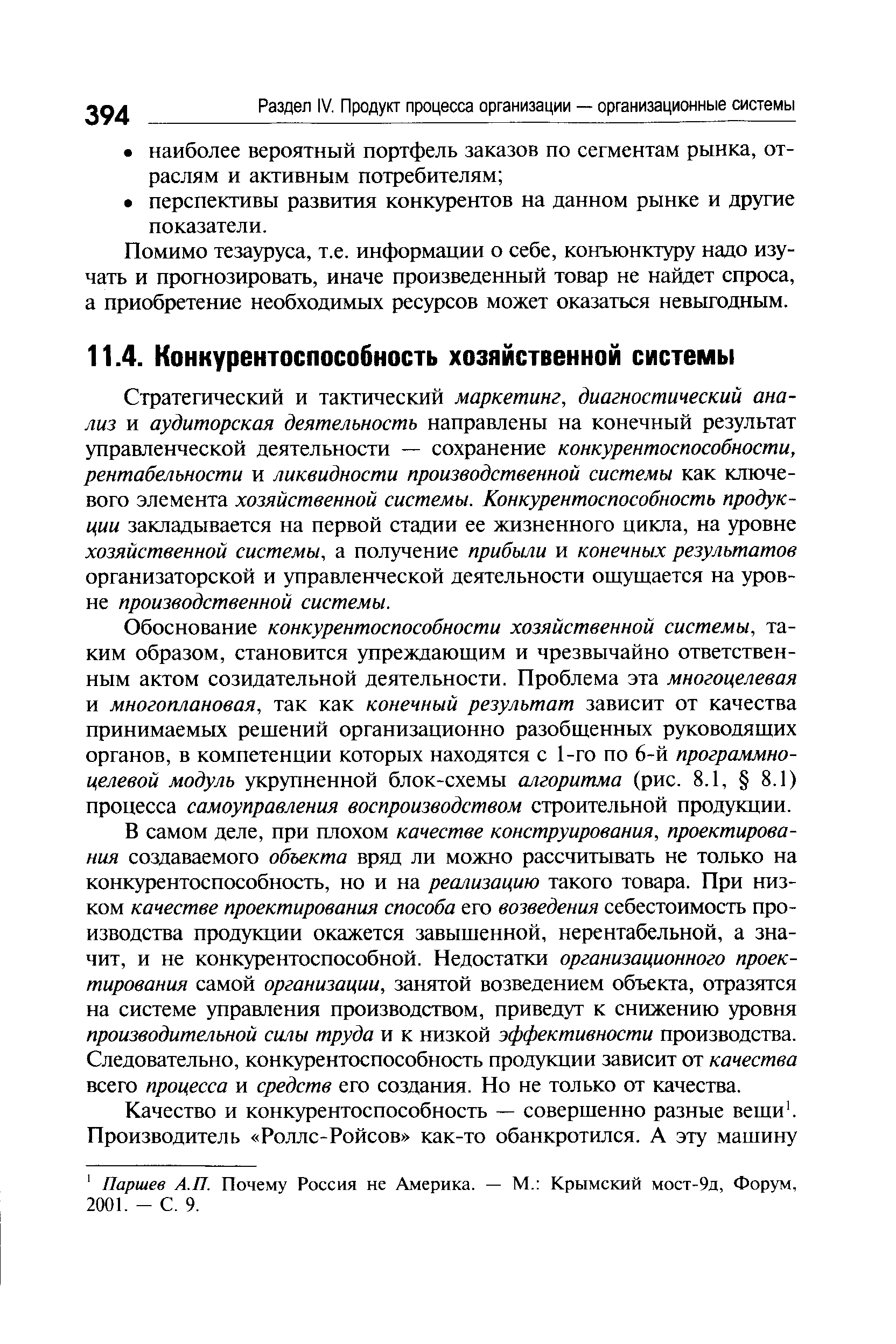 Стратегический и тактический маркетинг, диагностический анализ и аудиторская деятельность направлены на конечный результат управленческой деятельности — сохранение конкурентоспособности, рентабельности и ликвидности производственной системы как ключевого элемента хозяйственной системы. Конкурентоспособность продукции закладывается на первой стадии ее жизненного цикла, на уровне хозяйственной системы, а получение прибыли и конечных результатов организаторской и управленческой деятельности ощущается на уровне производственной системы.
