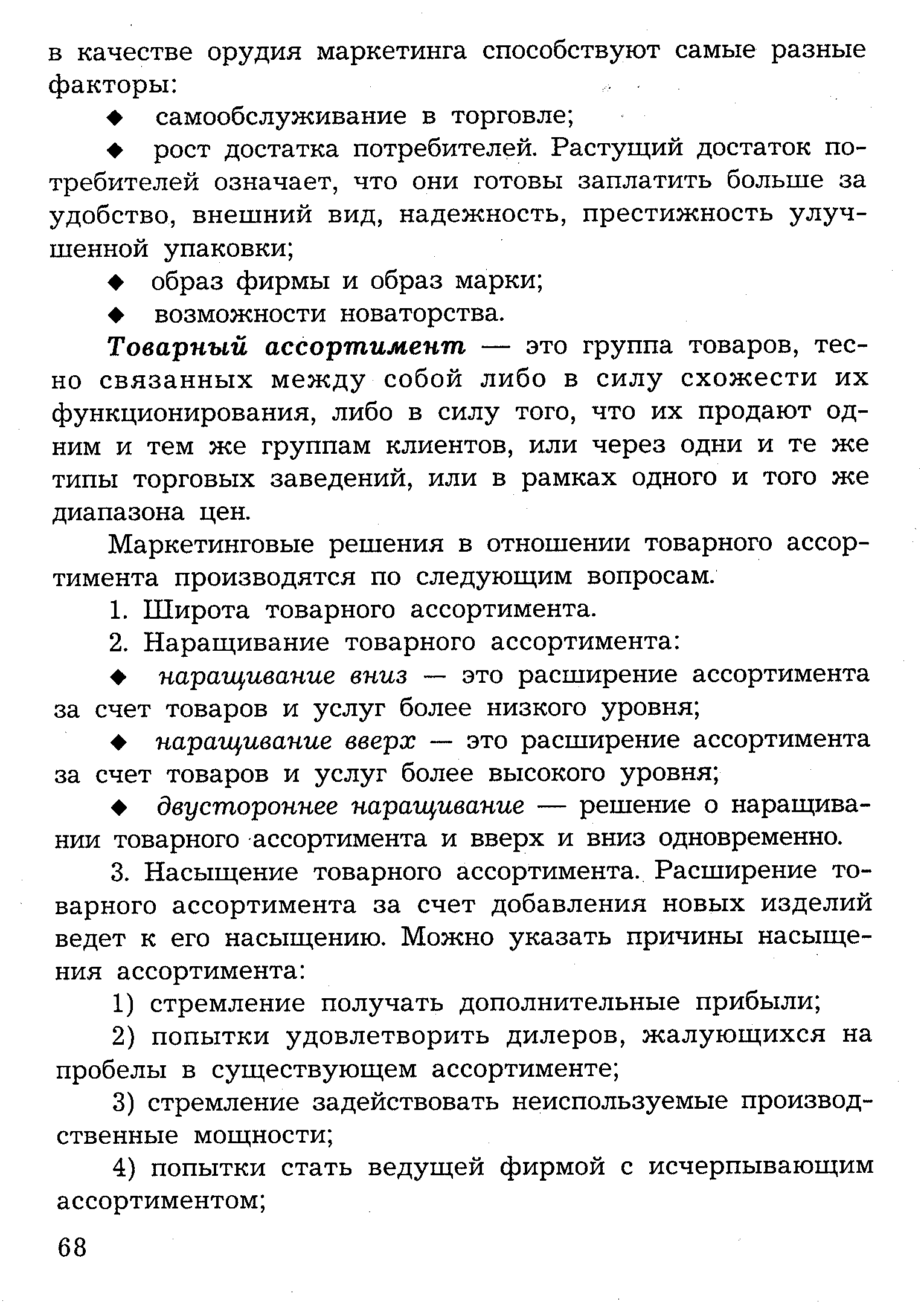 Товарный ассортимент — это группа товаров, тесно связанных между собой либо в силу схожести их функционирования, либо в силу того, что их продают одним и тем же группам клиентов, или через одни и те же типы торговых заведений, или в рамках одного и того же диапазона цен.
