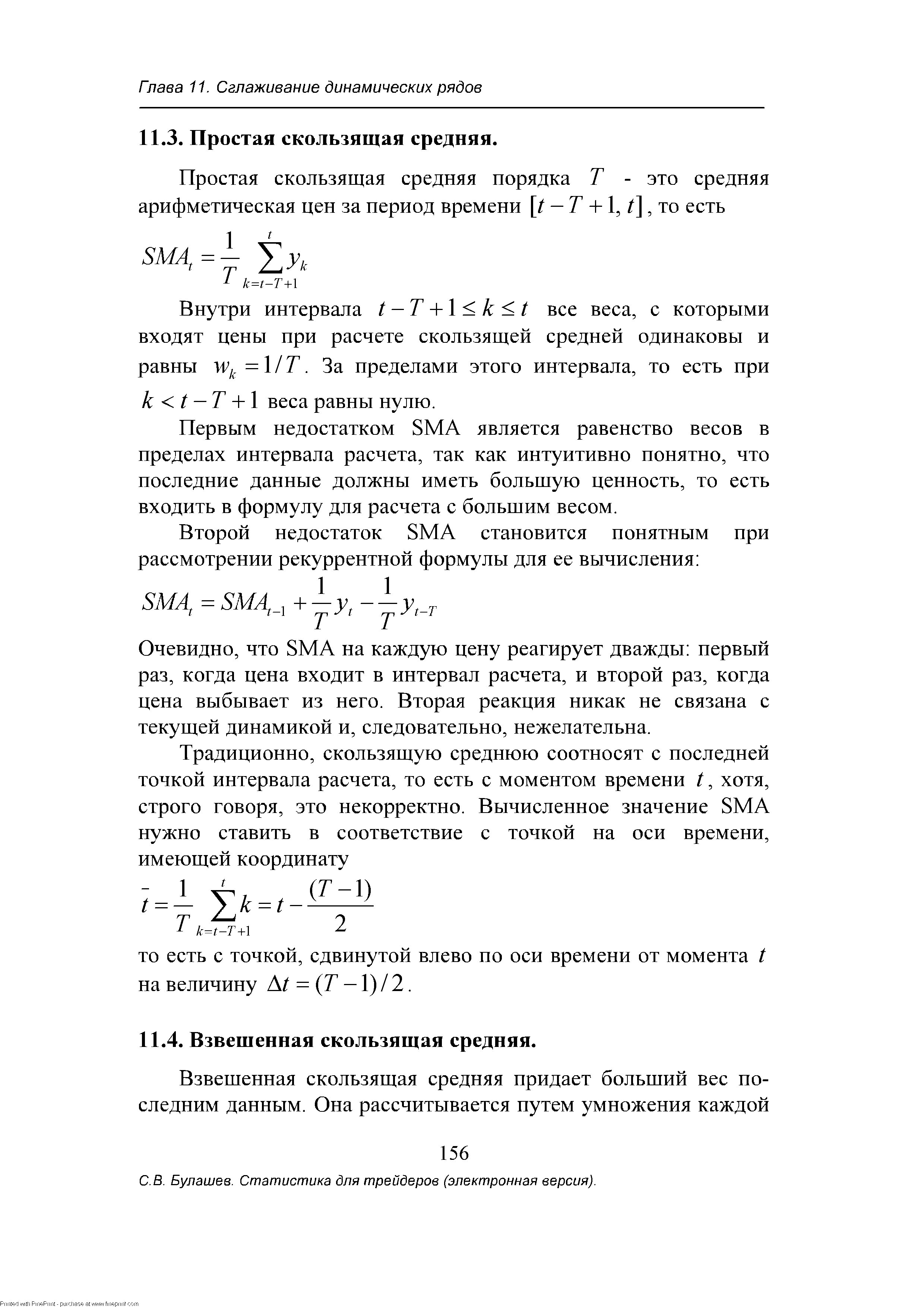 Булашев. Статистика для трейдеров (электронная версия).
