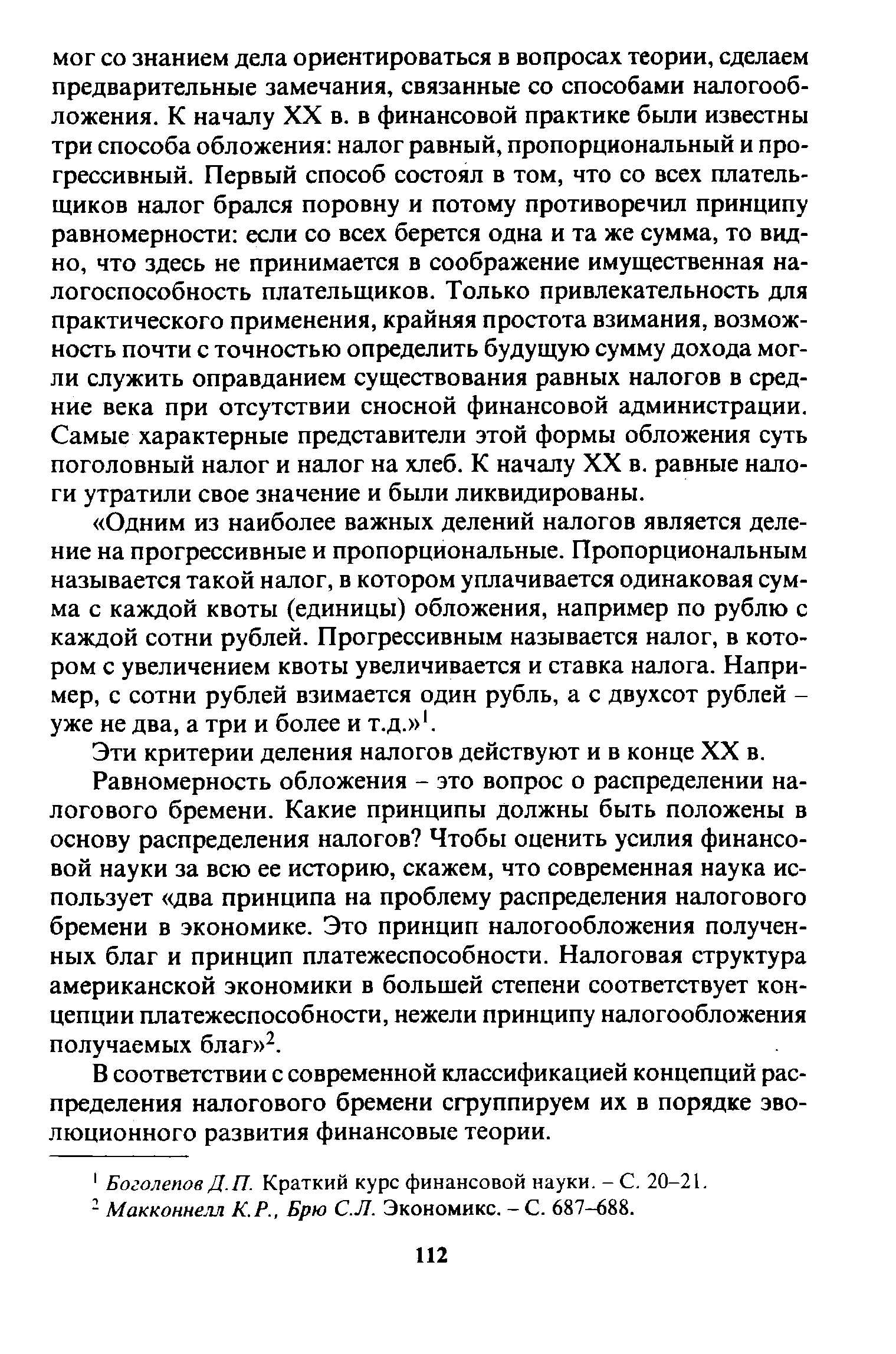 Эти критерии деления налогов действуют и в конце XX в.
