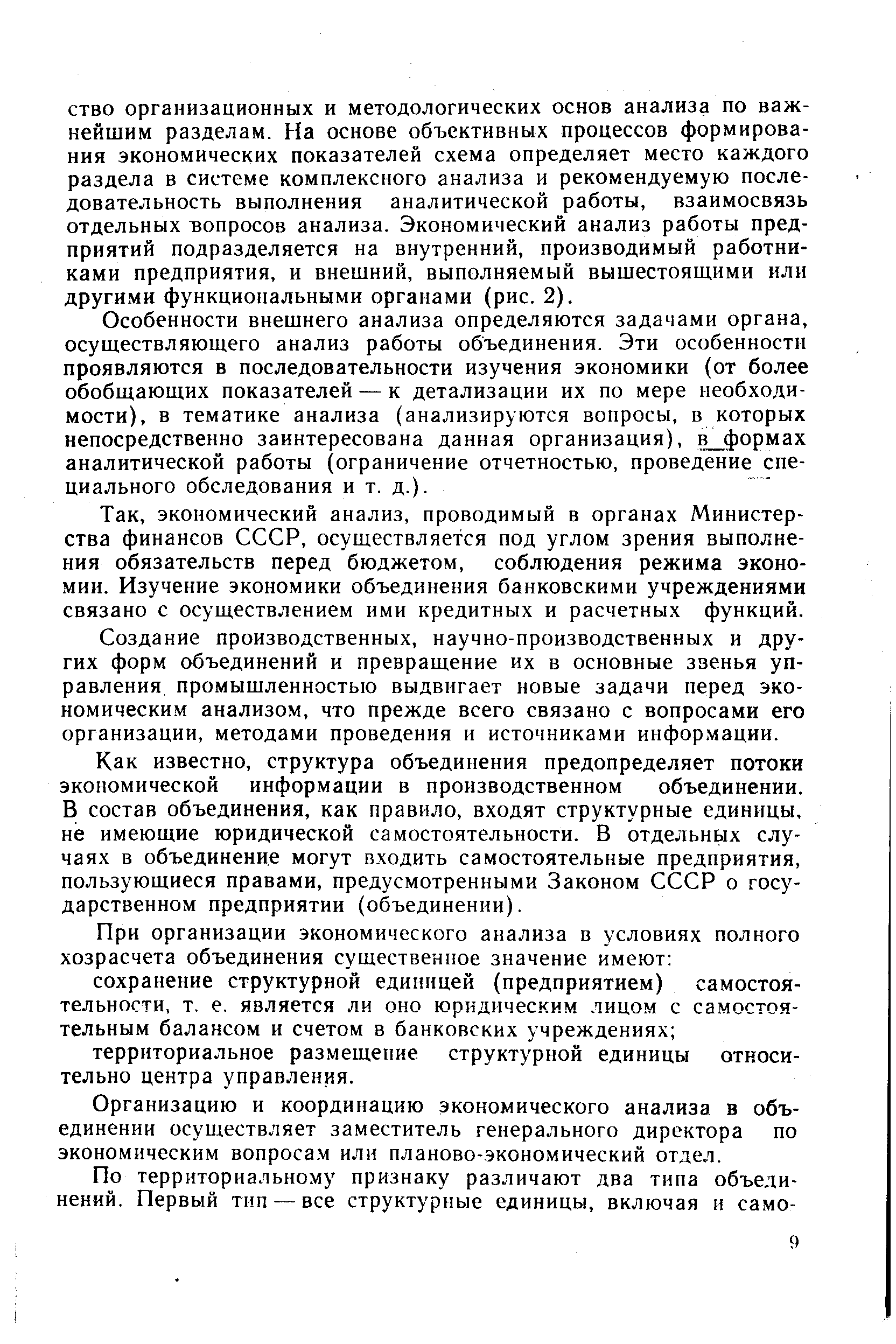 экономический анализ, проводимый в органах Министерства финансов СССР, осуществляется под углом зрения выполнения обязательств перед бюджетом, соблюдения режима экономии. Изучение экономики объединения банковскими учреждениями связано с осуществлением ими кредитных и расчетных функций.
