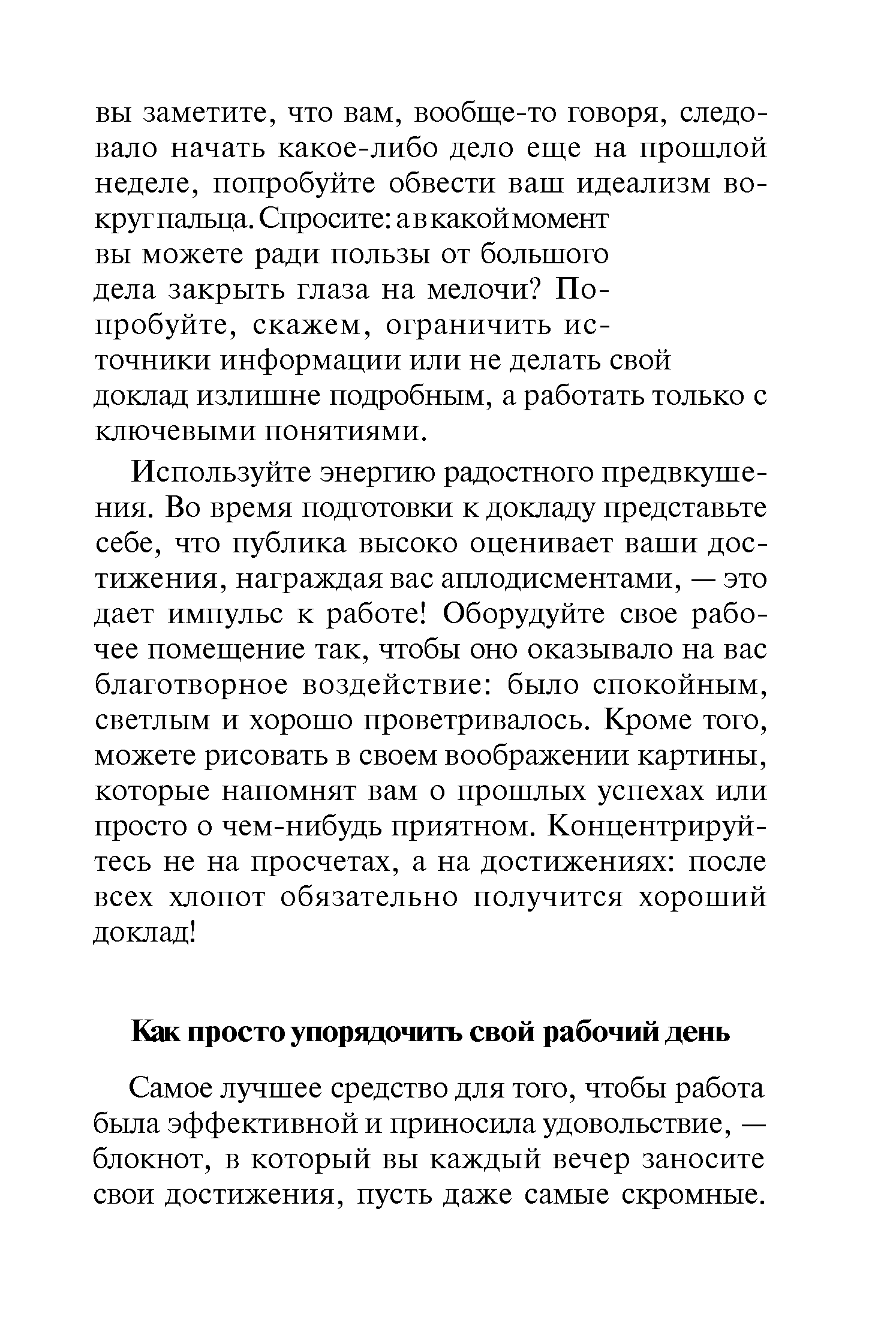 Самое лучшее средство для того, чтобы работа была эффективной и приносила удовольствие, — блокнот, в который вы каждый вечер заносите свои достижения, пусть даже самые скромные.
