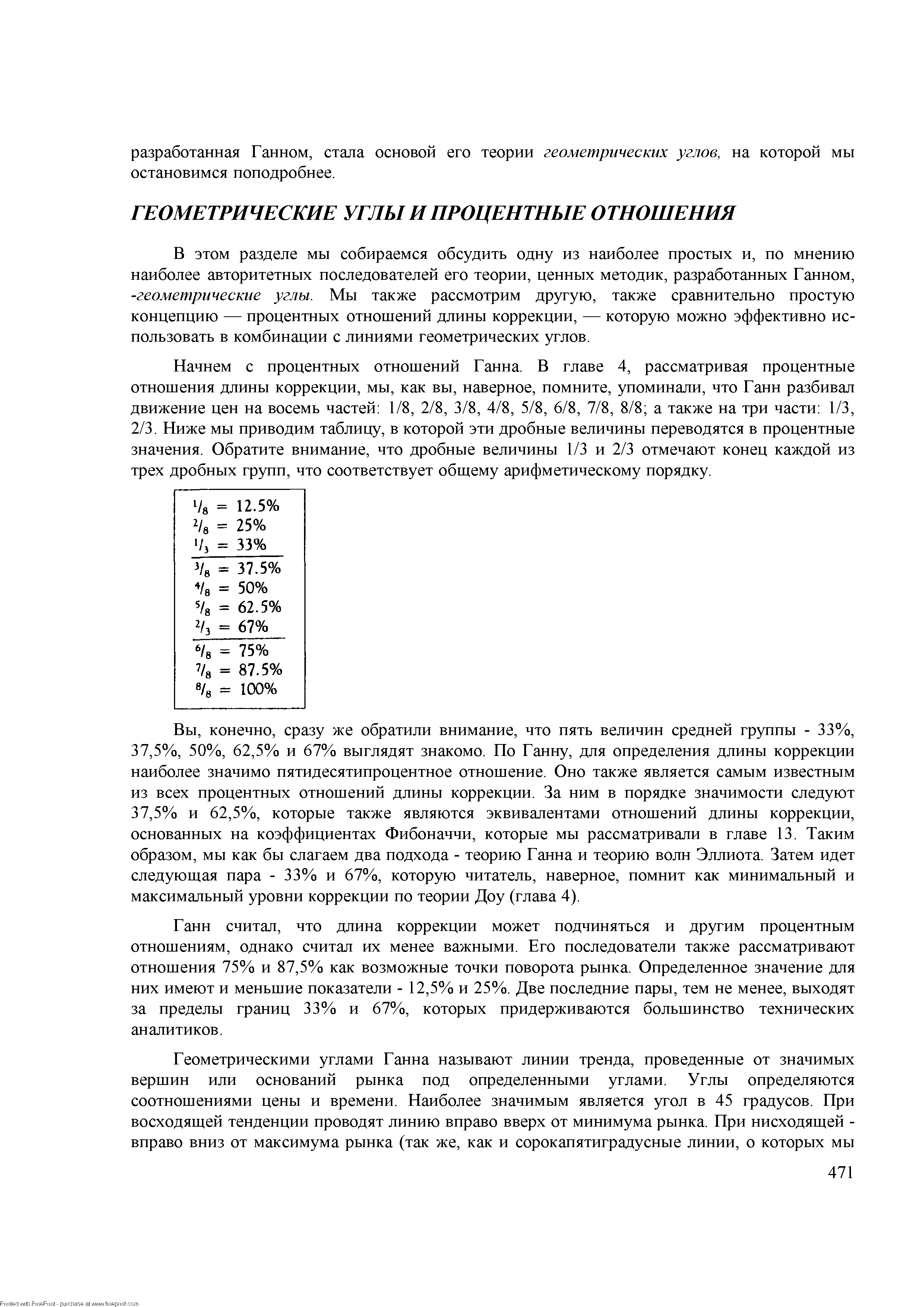 В этом разделе мы собираемся обсудить одну из наиболее простых и, по мнению наиболее авторитетных последователей его теории, ценных методик, разработанных Ганном, -геометрические углы. Мы также рассмотрим другую, также сравнительно простую концепцию — процентных отношений длины коррекции, — которую можно эффективно использовать в комбинации с линиями геометрических углов.
