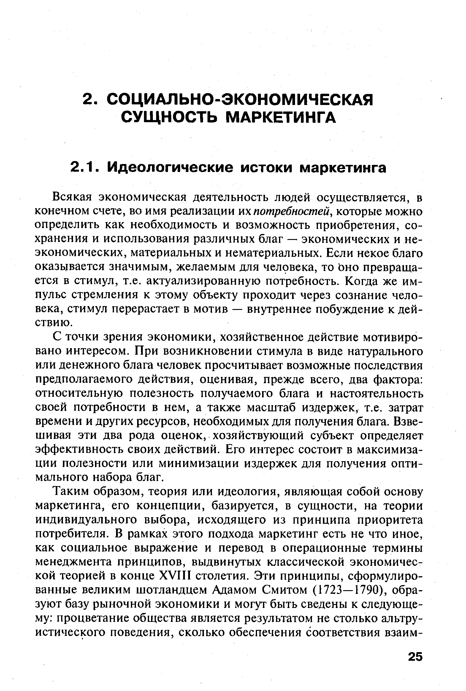 Всякая экономическая деятельность людей осуществляется, в конечном счете, во имя реализации их потребностей, которые можно определить как необходимость и возможность приобретения, сохранения и использования различных благ — экономических и неэкономических, материальных и нематериальных. Если некое благо оказывается значимым, желаемым для человека, то оно превращается в стимул, т.е. актуализированную потребность. Когда же импульс стремления к этому объекту проходит через сознание человека, стимул перерастает в мотив — внутреннее побуждение к действию.
