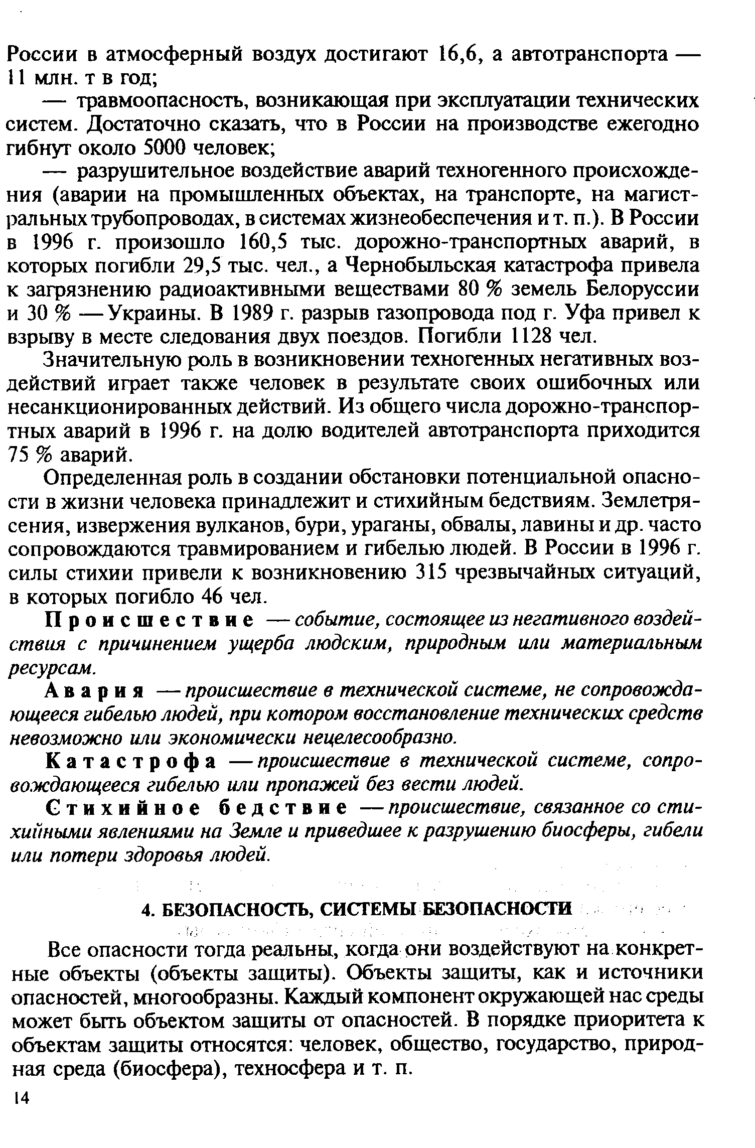 Все опасности тогда реальны, когда они воздействуют на конкретные объекты (объекты защиты). Объекты защиты, как и источники опасностей, многообразны. Каждый компонент окружающей нас среды может быть объектом защиты от опасностей. В порядке приоритета к объектам защиты относятся человек, общество, государство, природная среда (биосфера), техносфера и т. п.
