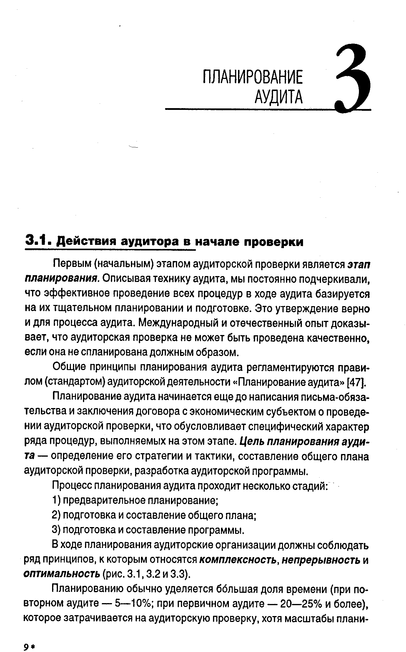 Первым (начальным) этапом аудиторской проверки является этап планирования. Описывая технику аудита, мы постоянно подчеркивали, что эффективное проведение всех процедур в ходе аудита базируется на их тщательном планировании и подготовке. Это утверждение верно и для процесса аудита. Международный и отечественный опыт доказывает, что аудиторская проверка не может быть проведена качественно, если она не спланирована должным образом.
