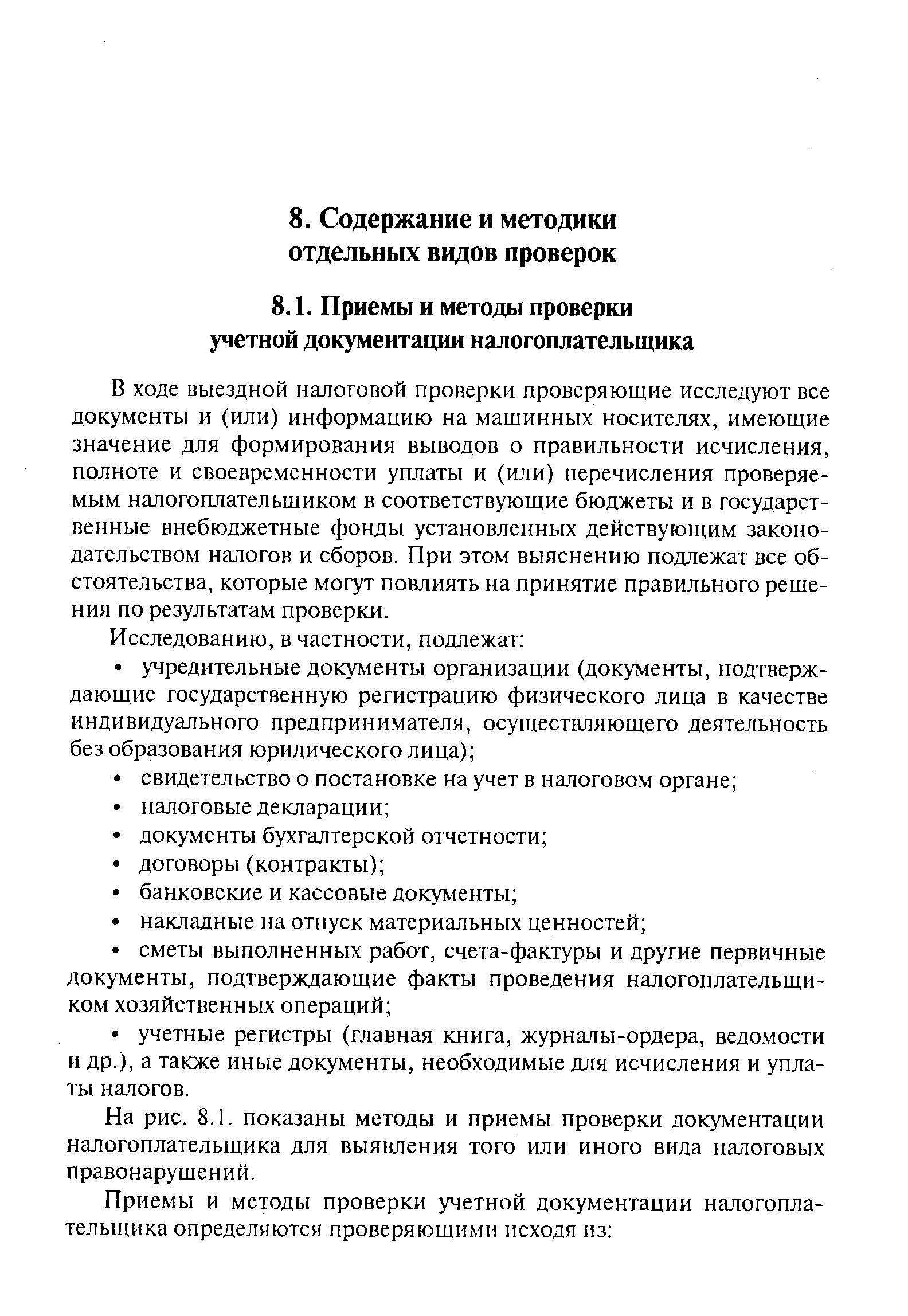 В ходе выездной налоговой проверки проверяющие исследуют все документы и (или) информацию на машинных носителях, имеющие значение для формирования выводов о правильности исчисления, полноте и своевременности уплаты и (или) перечисления проверяемым налогоплательщиком в соответствующие бюджеты и в государственные внебюджетные фонды установленных действующим законодательством налогов и сборов. При этом выяснению подлежат все обстоятельства, которые могут повлиять на принятие правильного решения по результатам проверки.
