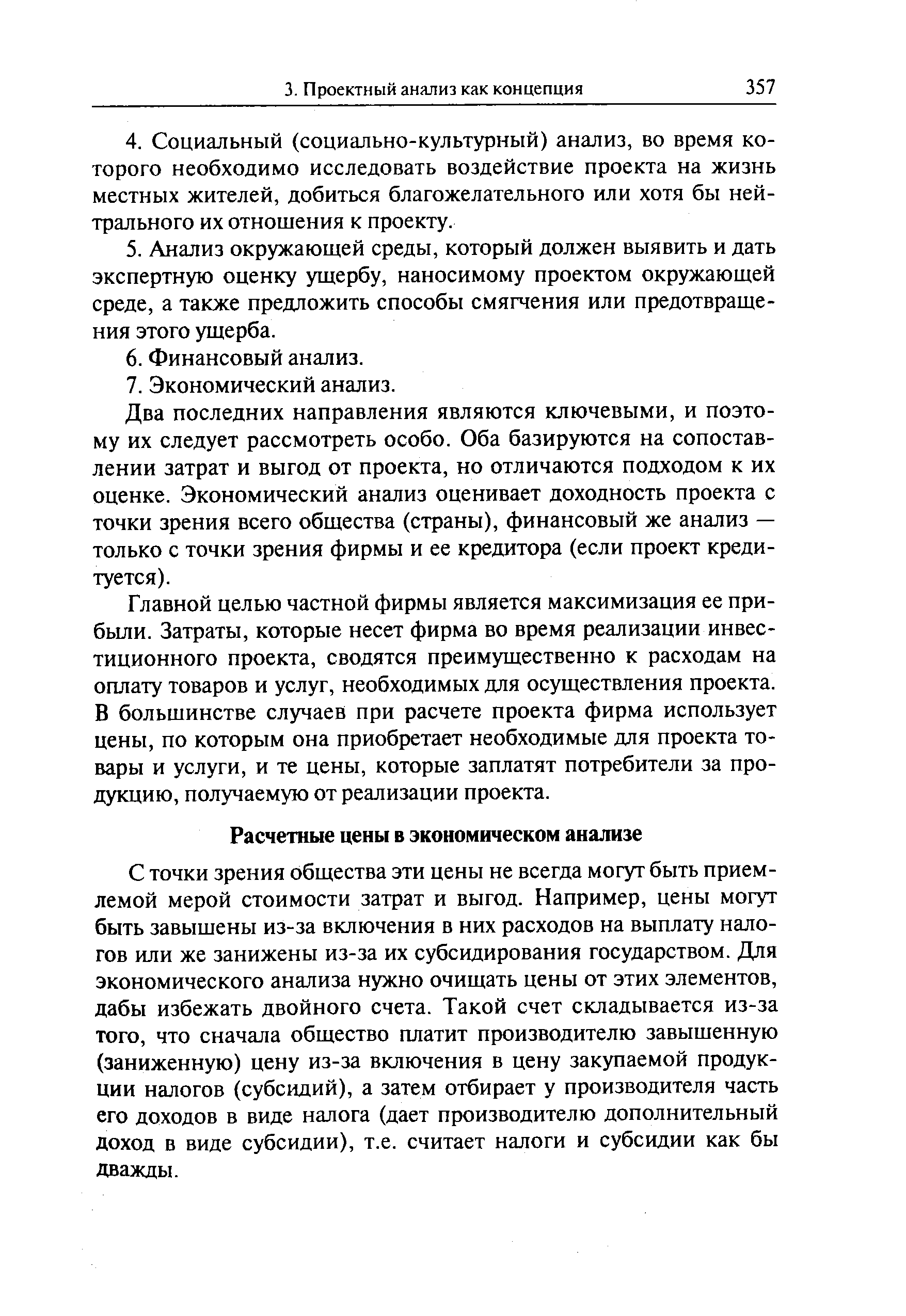 Два последних направления являются ключевыми, и поэтому их следует рассмотреть особо. Оба базируются на сопоставлении затрат и выгод от проекта, но отличаются подходом к их оценке. Экономический анализ оценивает доходность проекта с точки зрения всего общества (страны), финансовый же анализ — только с точки зрения фирмы и ее кредитора (если проект кредитуется).
