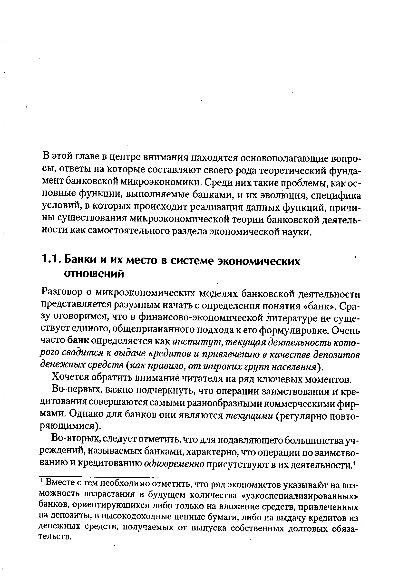 В этой главе в центре внимания находятся основополагающие вопросы, ответы на которые составляют своего рода теоретический фундамент банковской микроэкономики. Среди них такие проблемы, как основные функции, выполняемые банками, и их эволюция, специфика условий, в которых происходит реализация данных функций, причины существования микроэкономической теории банковской деятельности как самостоятельного раздела экономической науки.
