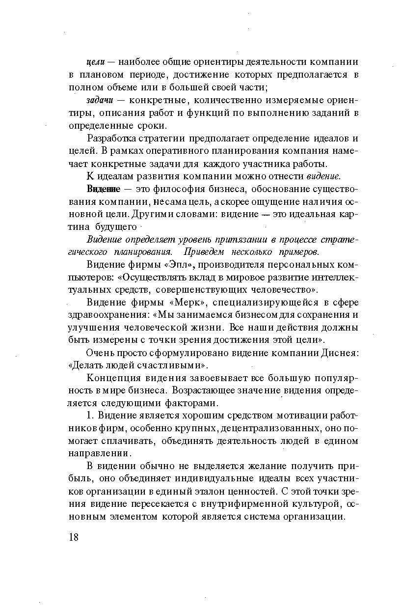 Разработка стратегии предполагает определение идеалов и целей. В рамках оперативного планирования компания намечает конкретные задачи для каждого участника работы.
