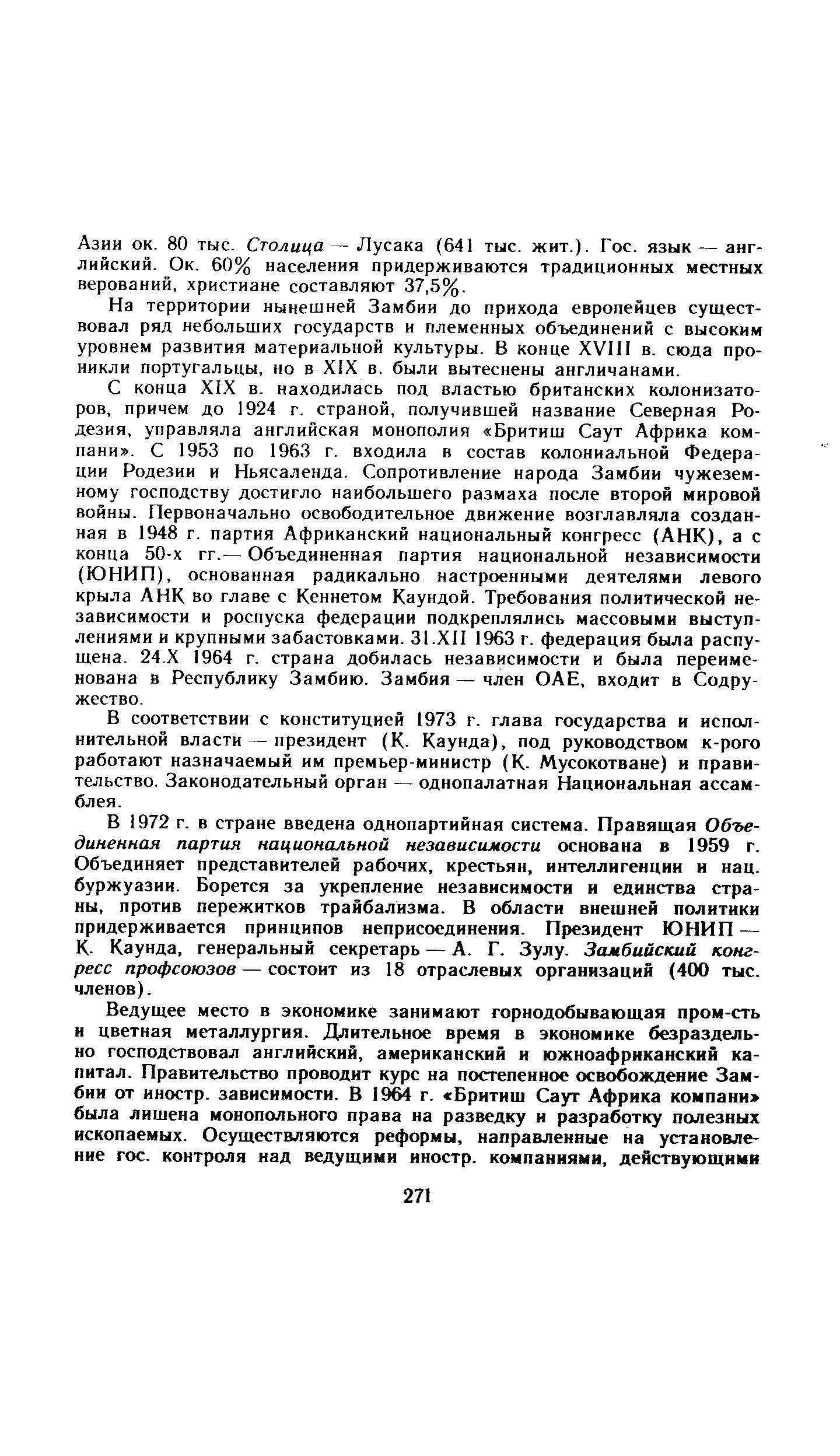 Азии ок. 80 тыс. Столица — Лусака (641 тыс. жит.). Гос. язык— английский. Ок. 60% населения придерживаются традиционных местных верований, христиане составляют 37,5%.
