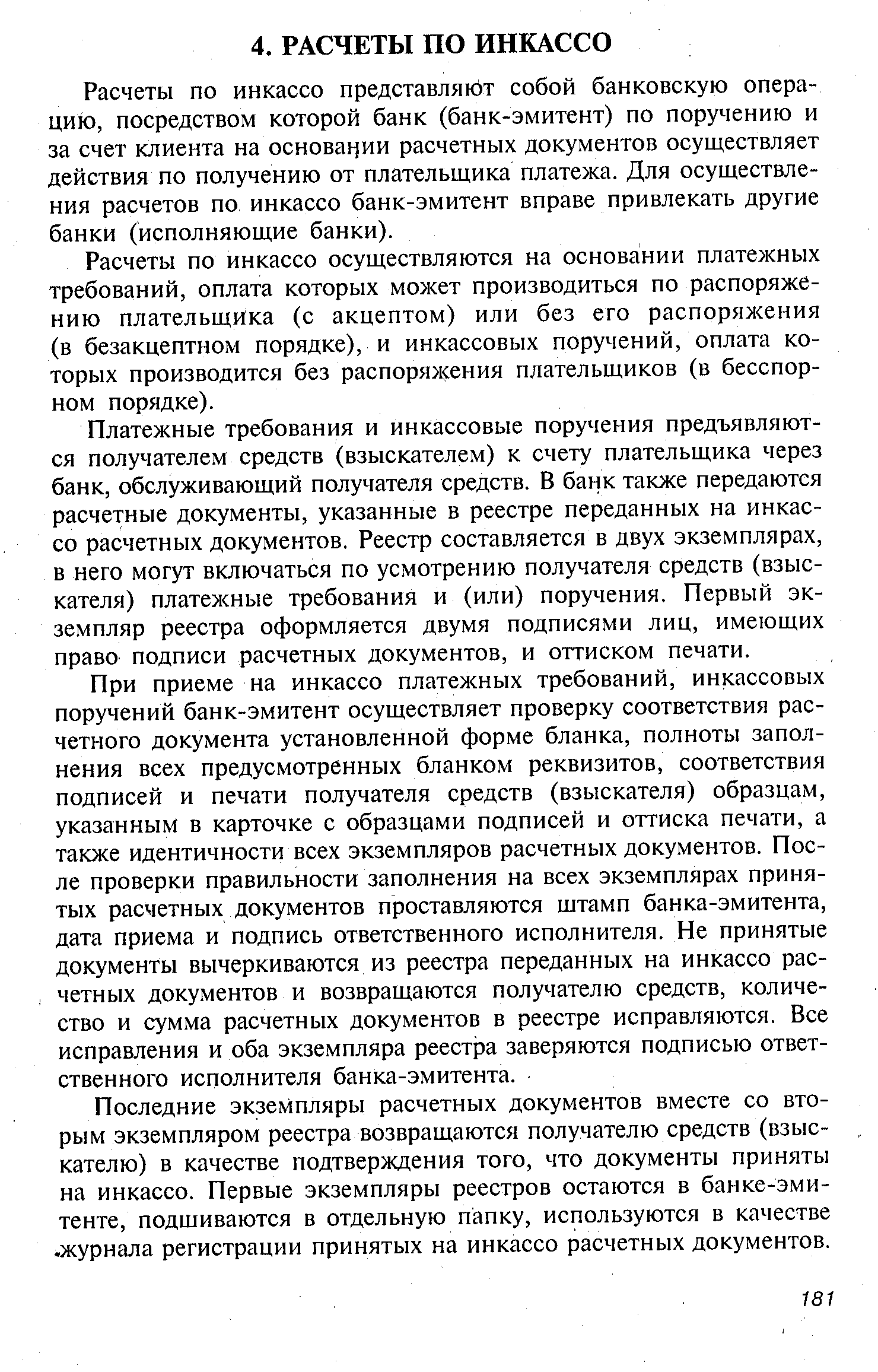 Расчеты по инкассо представляют собой банковскую операцию, посредством которой банк (банк-эмитент) по поручению и за счет клиента на основании расчетных документов осуществляет действия по получению от плательщика платежа. Для осуществления расчетов по инкассо банк-эмитент вправе привлекать другие банки (исполняющие банки).
