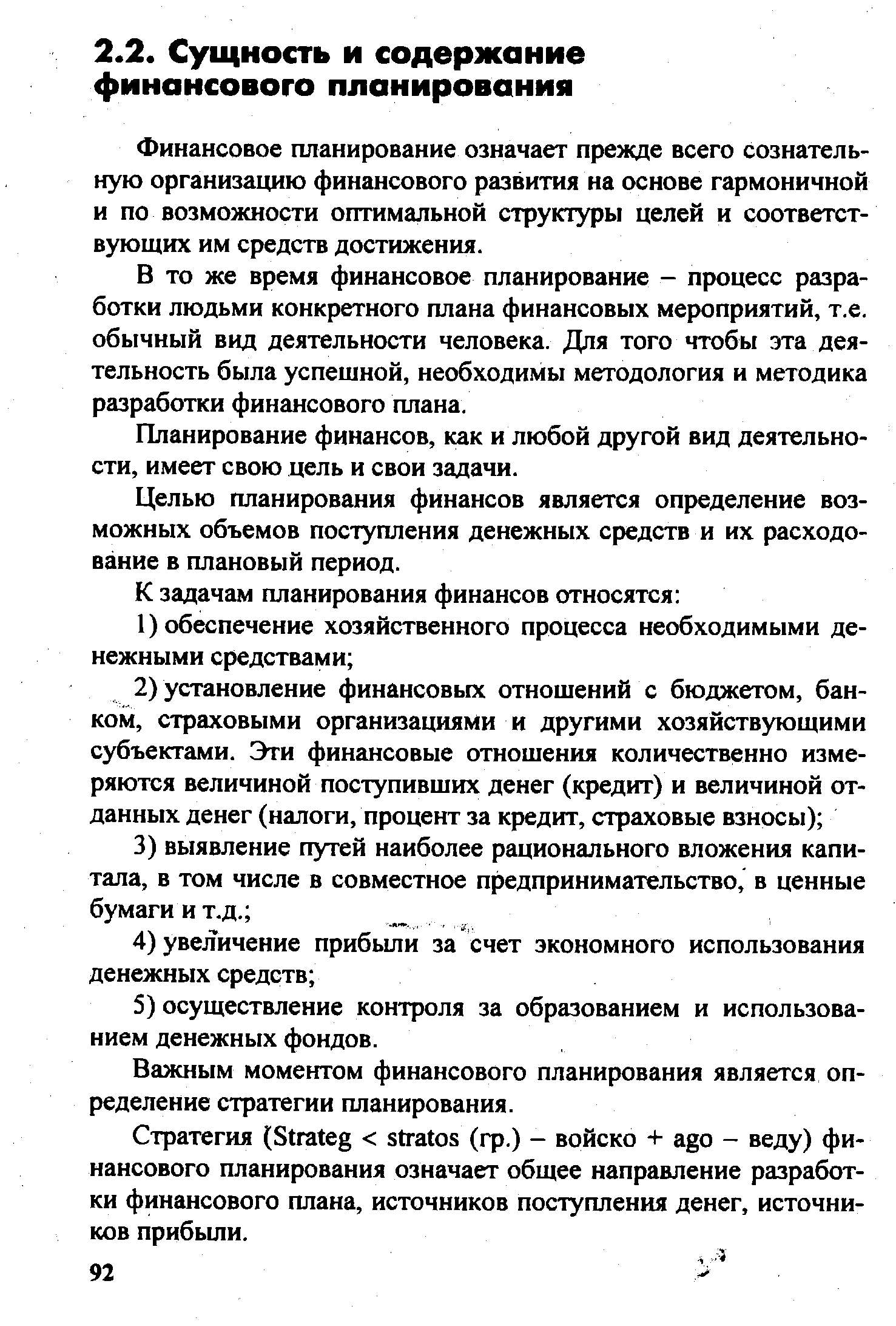 Финансовое планирование означает прежде всего сознательную организацию финансового развития на основе гармоничной и по возможности оптимальной структуры целей и соответствующих им средств достижения.
