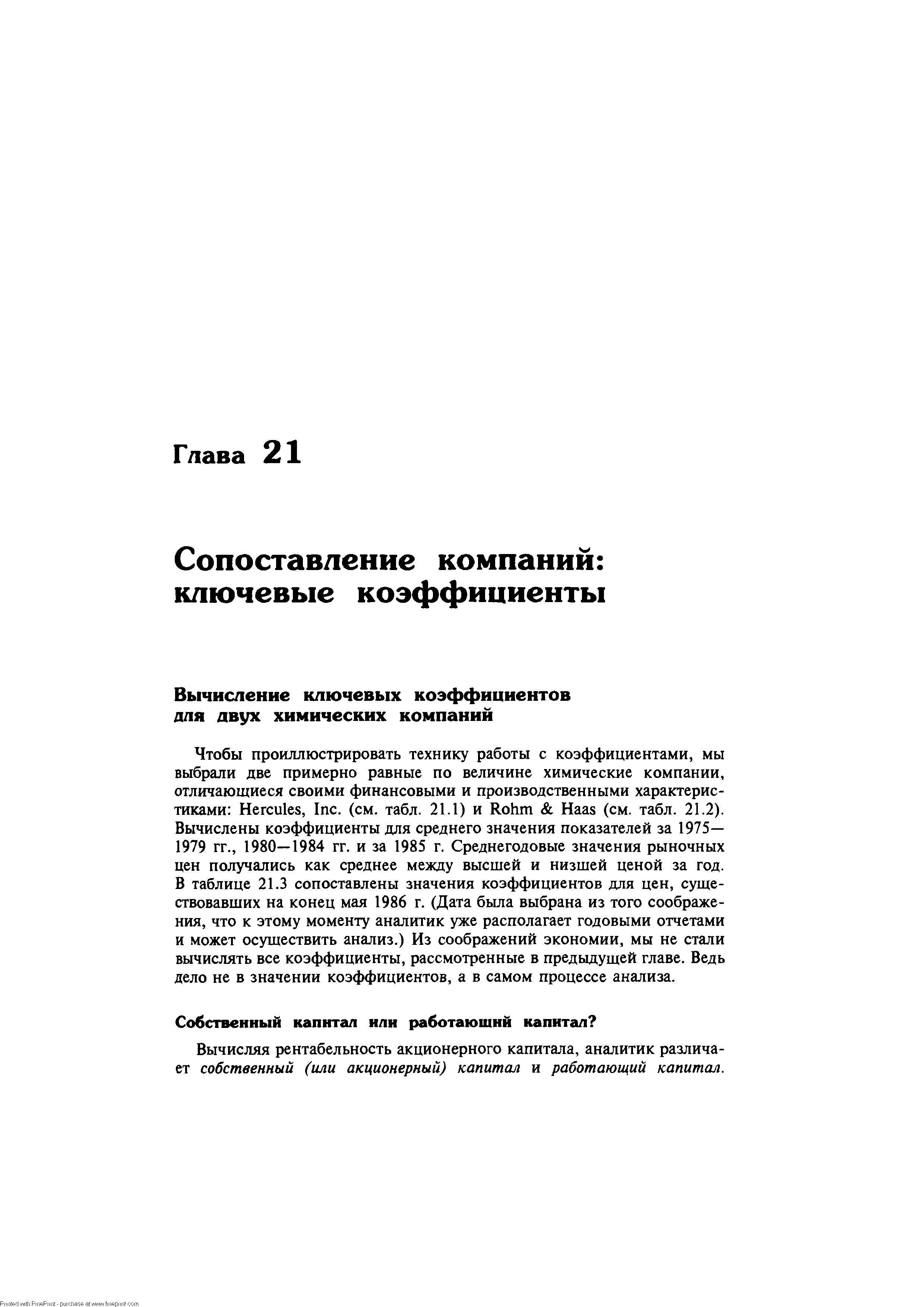 Вычисляя рентабельность акционерного капитала, аналитик различает собственный (или акционерный) капитал и работающий капитал.
