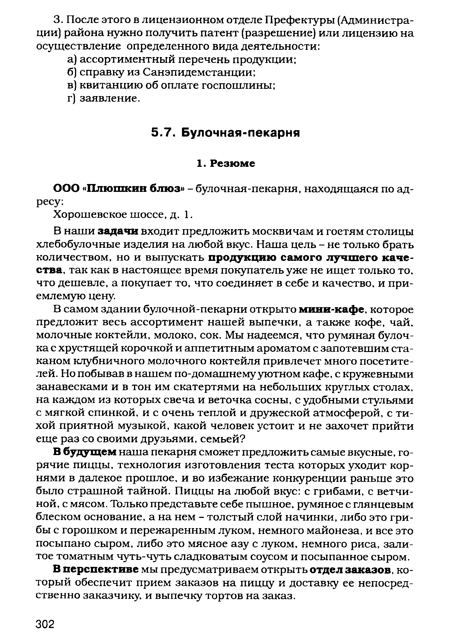 В наши задачи входит предложить москвичам и гостям столицы хлебобулочные изделия на любой вкус. Наша цель - не только брать количеством, но и выпускать продукцию самого лучшего качества, так как в настоящее время покупатель уже не ищет только то, что дешевле, а покупает то, что соединяет в себе и качество, и приемлемую цену.
