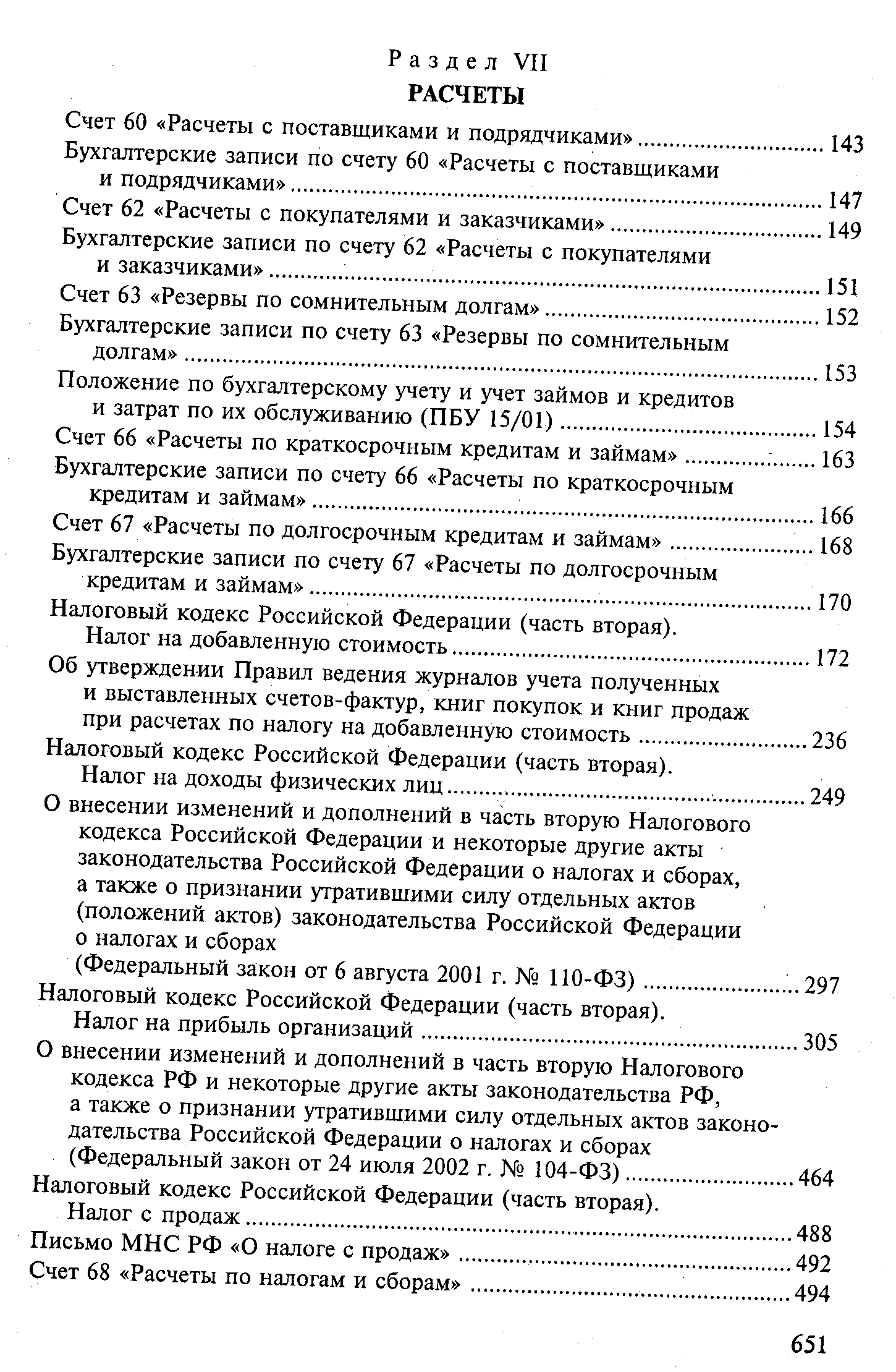Налоговый кодекс Российской Федерации (часть вторая).
