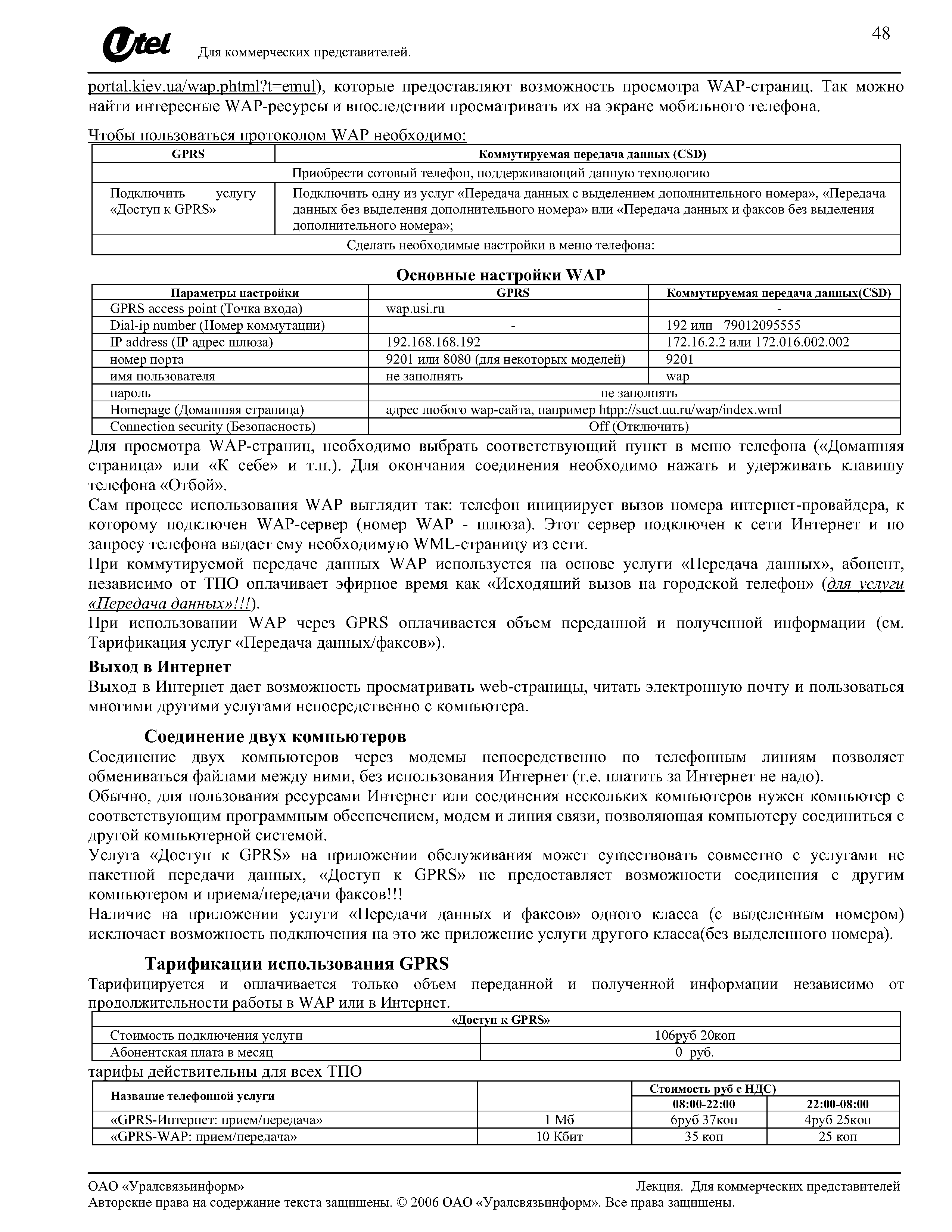 Тарифицируется и оплачивается только объем переданной и полученной информации независимо от продолжительности работы в WAP или в Интернет.
